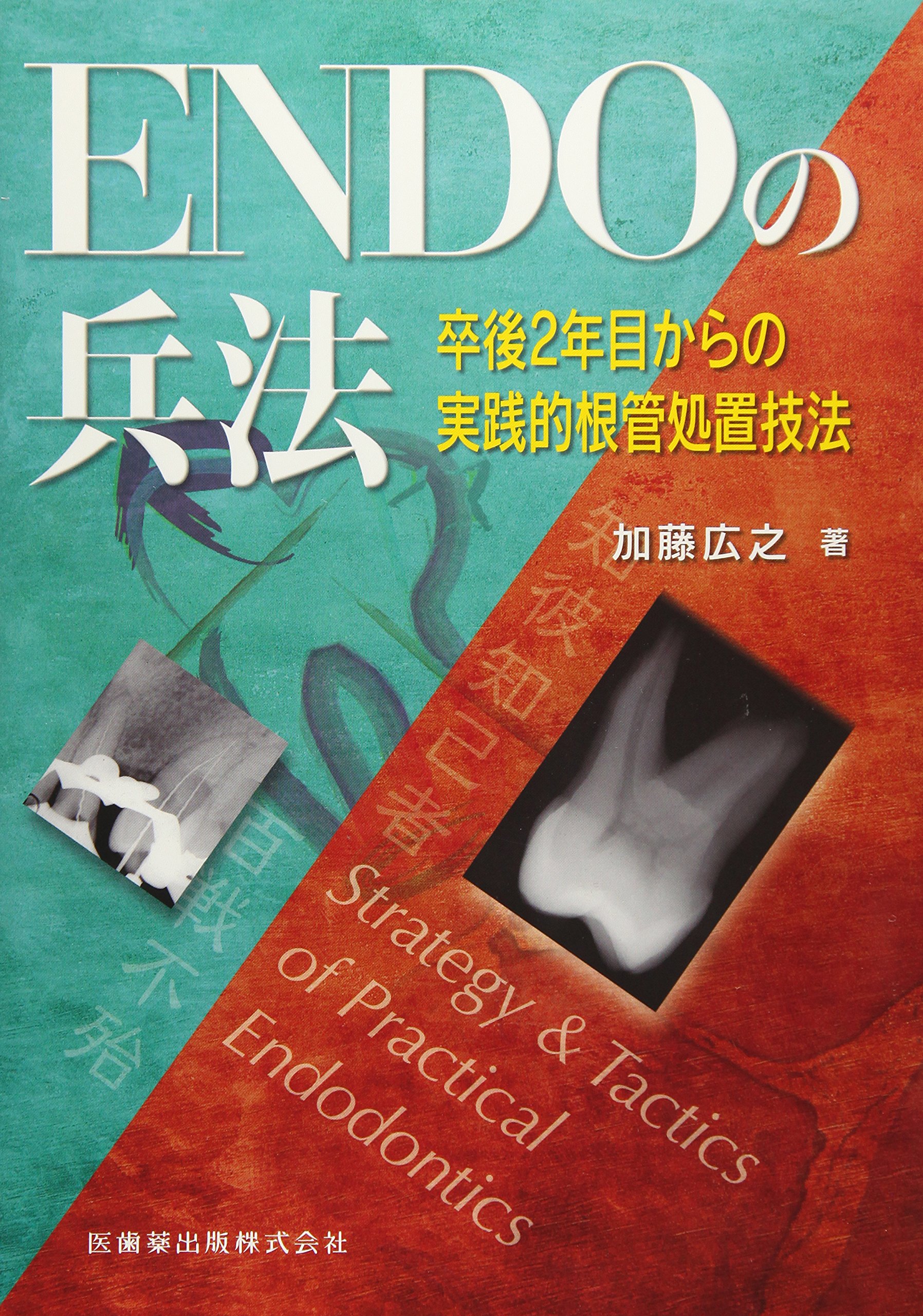 ENDO‚Ì•º–@‘²Œã2”N–Ú‚©‚ç‚ÌŽÀ‘H“IªŠÇˆ’u‹Z–@