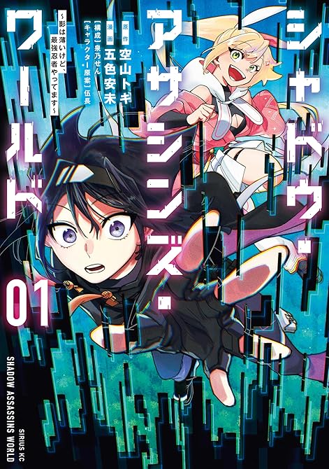 シャドウ・アサシンズ・ワールド　～影は薄いけど、最強忍者やってます～（１）の表紙イラスト