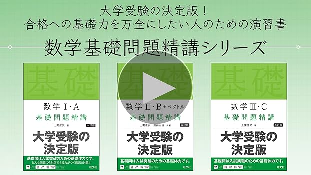 数学Ⅰ・A 基礎問題精講 六訂版 | 上園信武 |本 | 通販 | Amazon