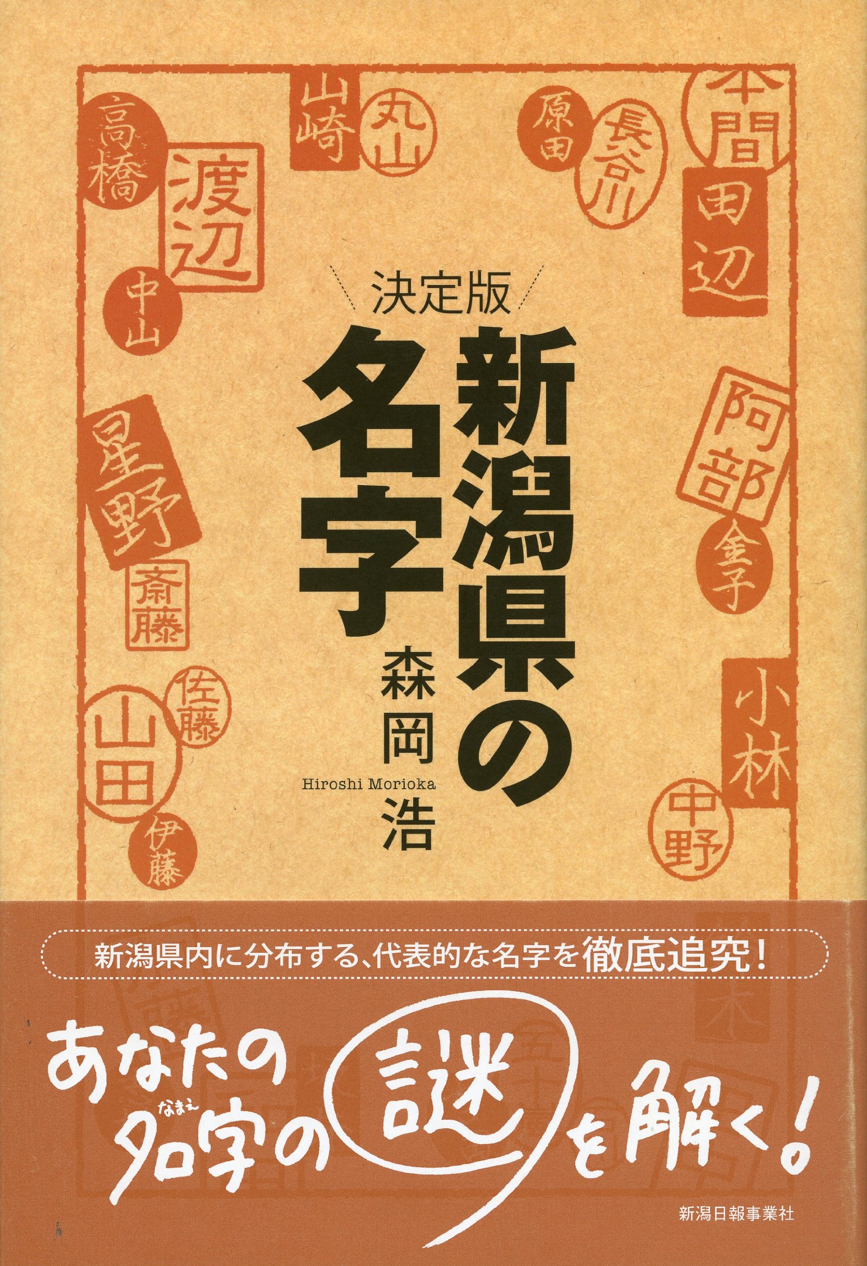 Amazon.co.jp: 決定版 新潟県の名字 : 森岡浩: 本