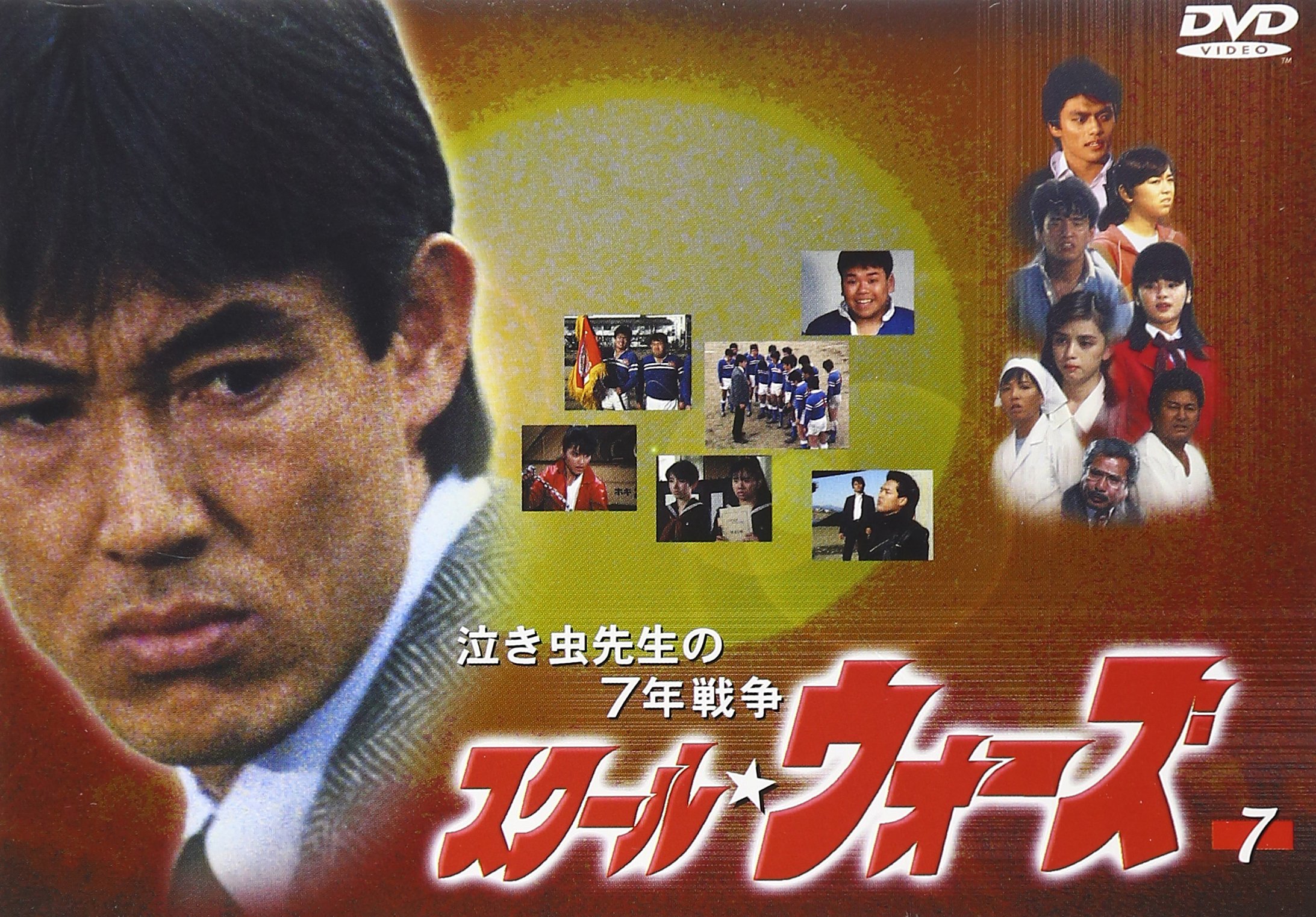 泣き虫先生の7年戦争 スクール☆ウォーズ(7) : 山下真司, 岡田奈々