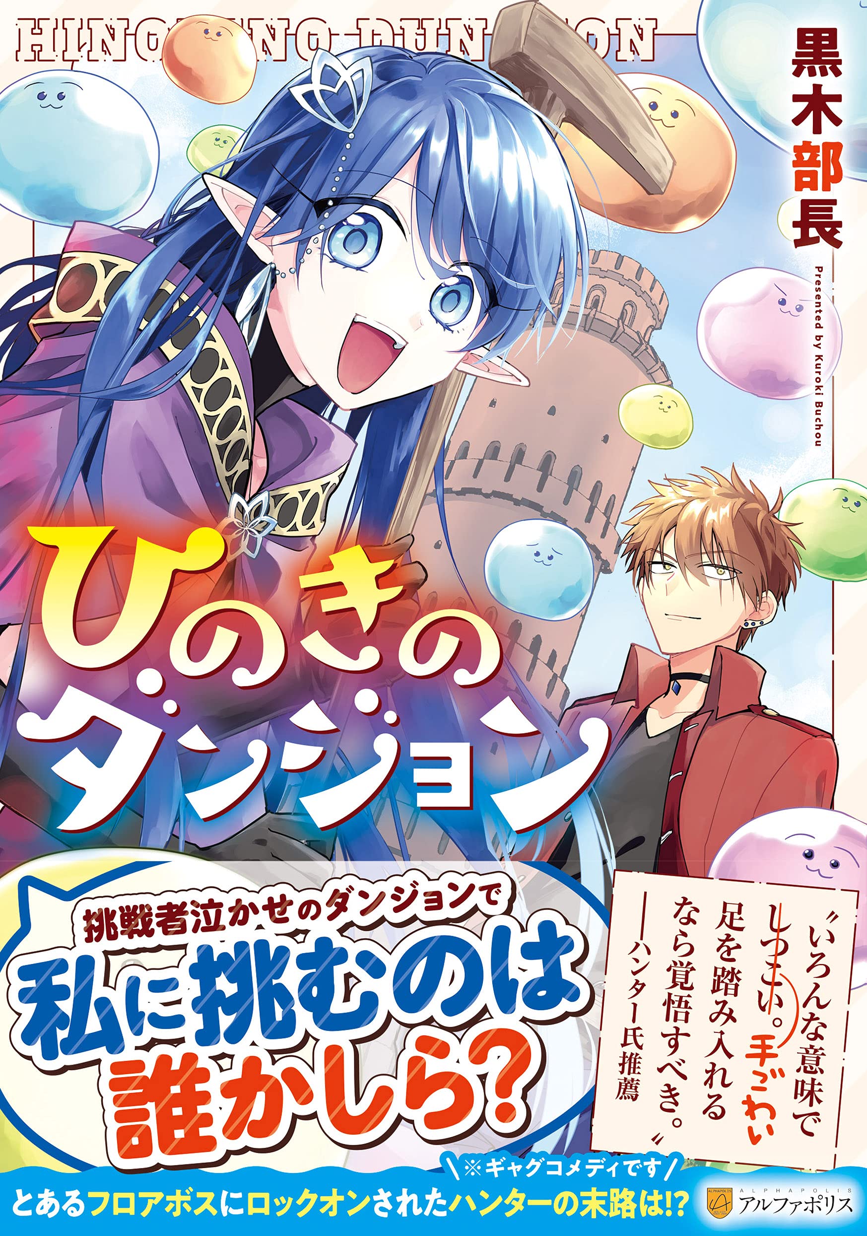 ひのきのダンジョン アルファポリスcomics 黒木部長 本 通販 Amazon