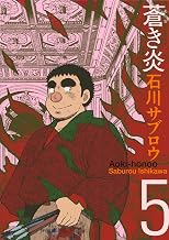 蒼き炎5巻