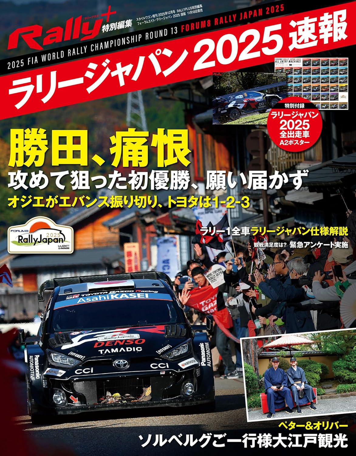 RALLY PLUS – ラリープラス – 特別編集 ラリージャパン 2025 速報 【特別付録】 ポスター Amazonで販売中 RALLY PLUS – ラリープラス – 特別編集 ラリージャパン 2025 速報 【特別付録】 ポスター Amazonで販売中