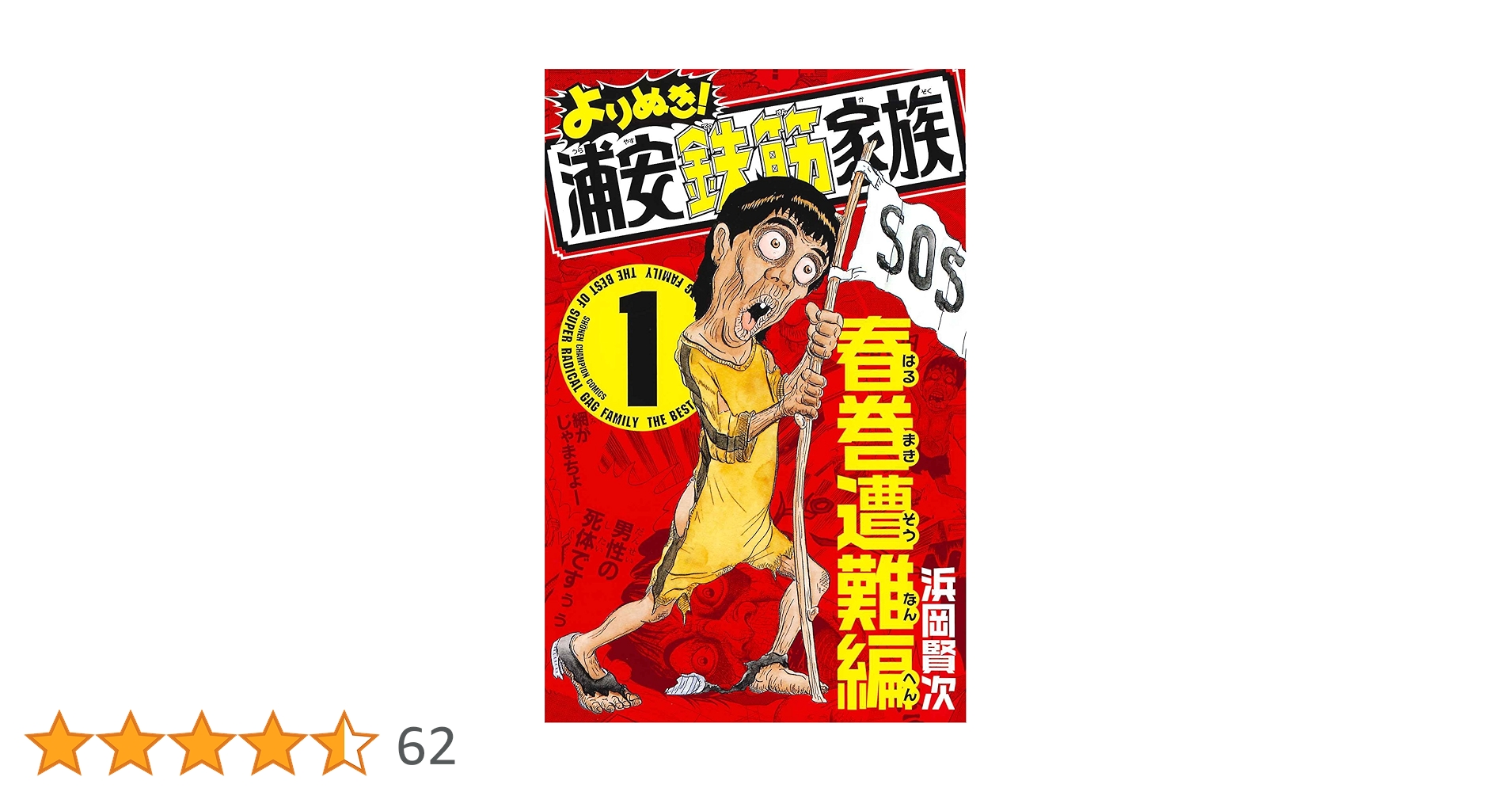 浦安鉄筋家族 全種類 :浦安鉄筋家族 :元祖 :毎度 :あっぱれ :よりぬき よりぬき！浦安鉄筋家族TVドラマエディション - メルカリ