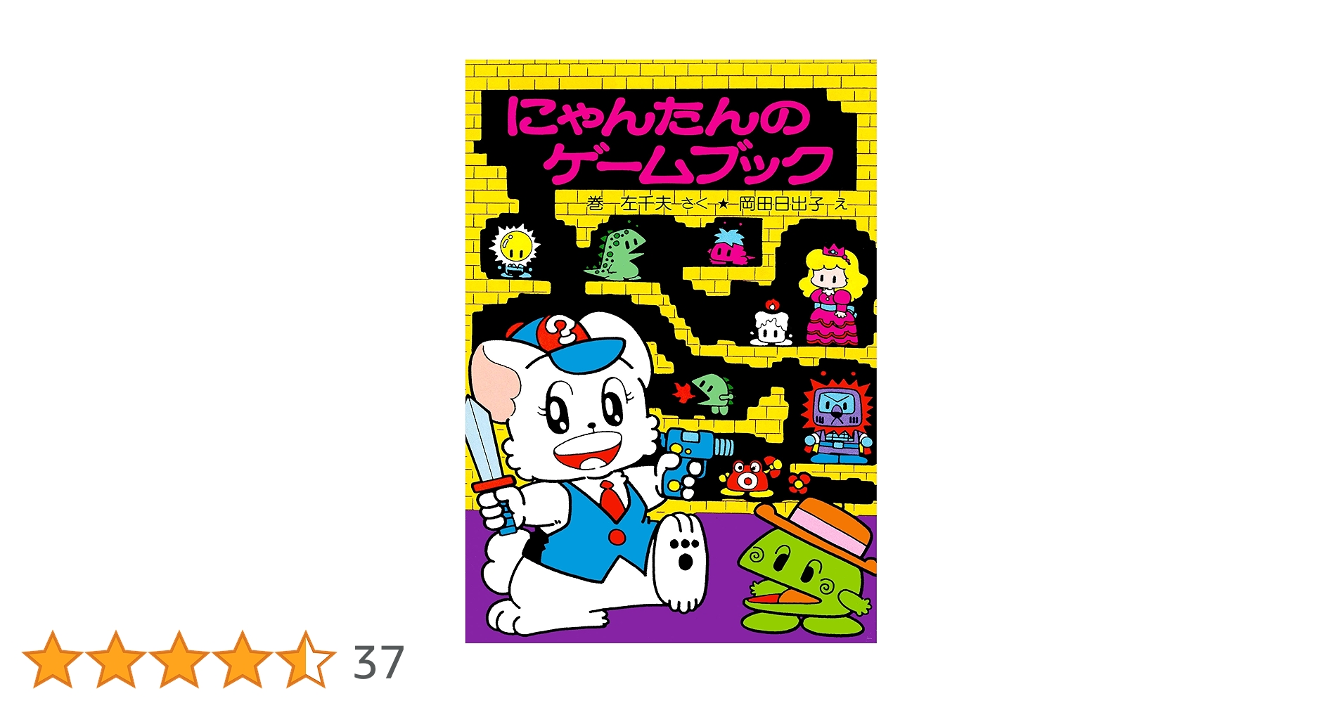 Amazon.co.jp: にゃんたんのゲームブック (ポプラ社の小さな童話