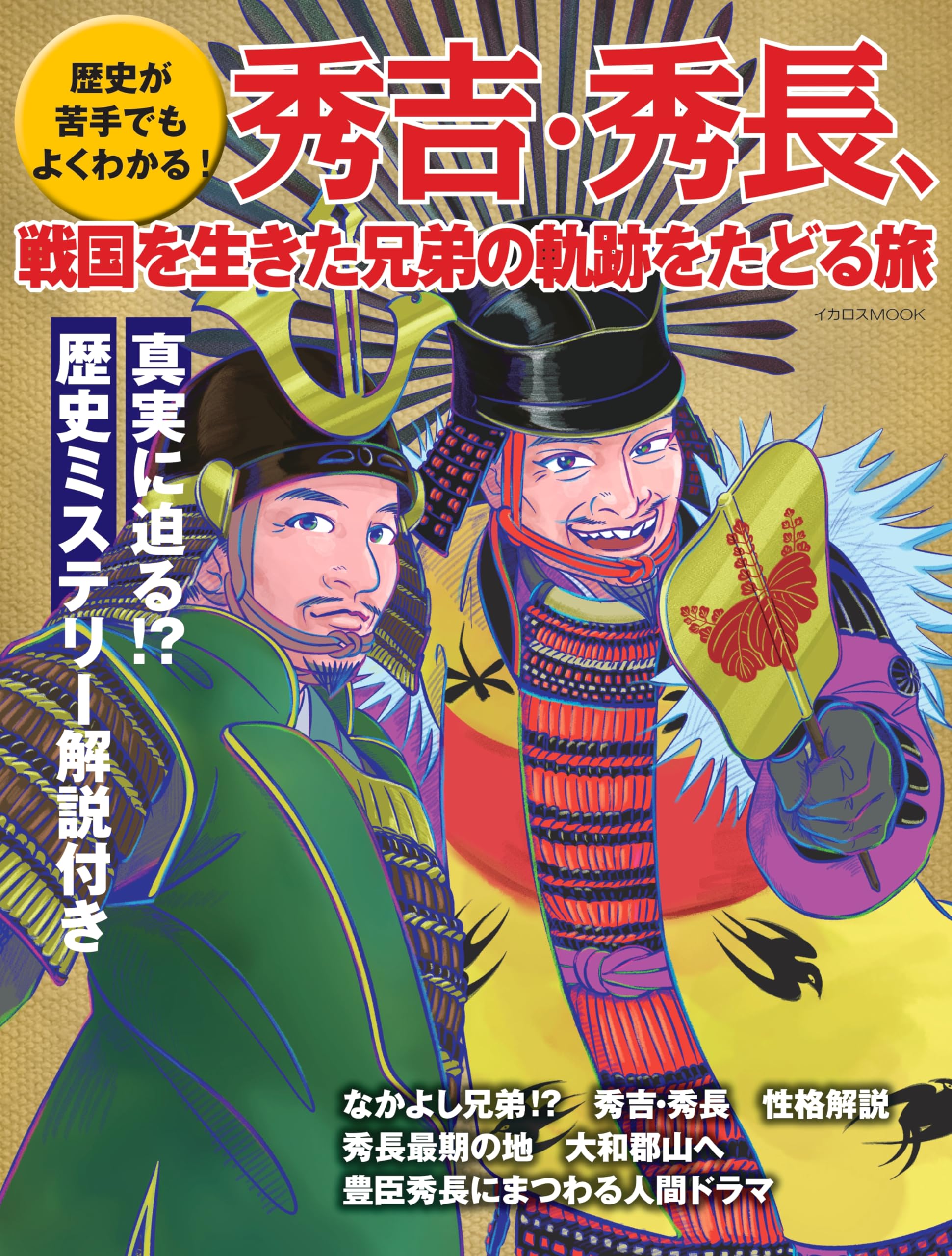 豊臣秀吉　緑園生著　７冊 Amazon.co.jp: 歴史が苦手でもよくわかる！秀吉・秀長、戦国を生きた