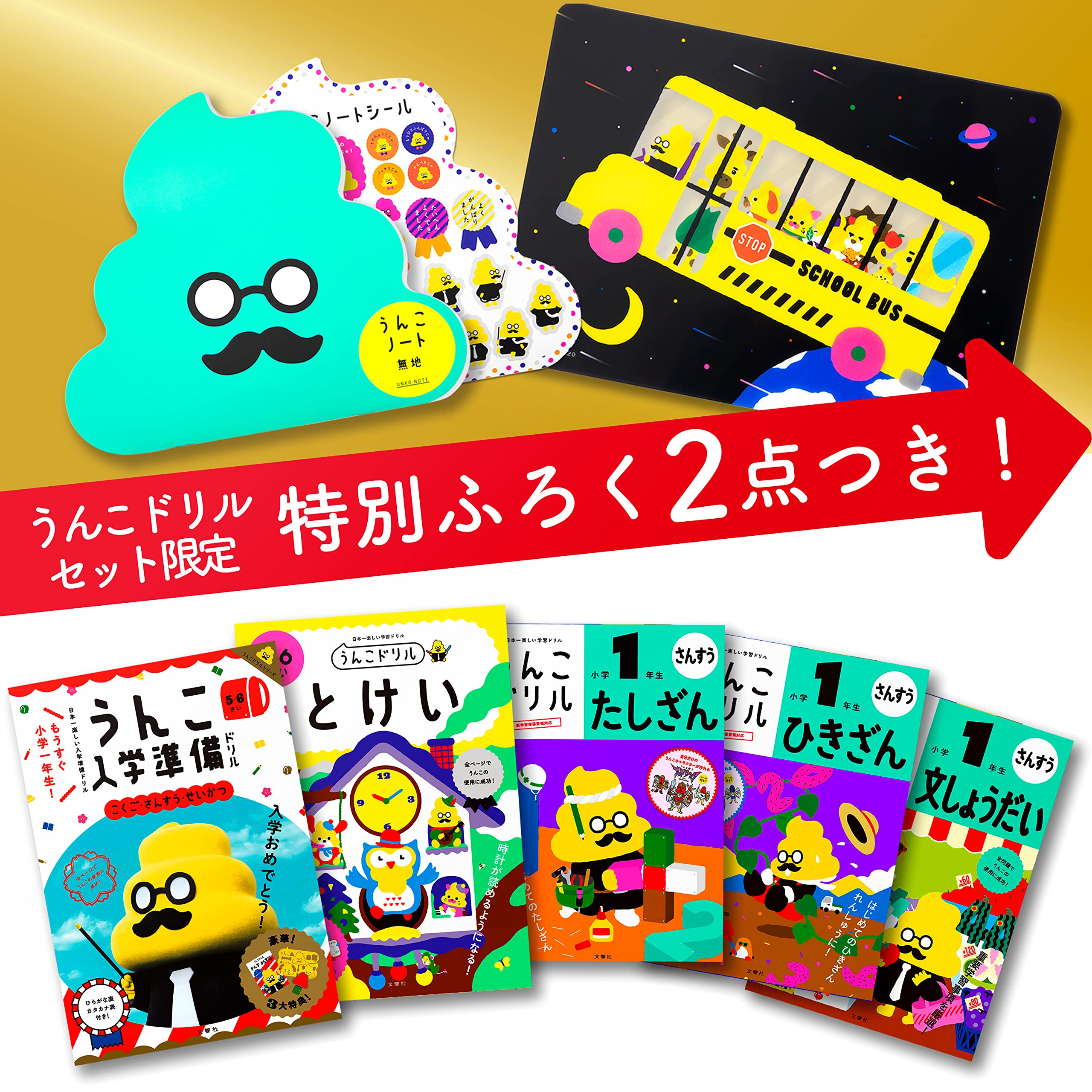 小学校１・2年生勉強セット 特典つき】小学1年学習先取り! 算数セット+下敷き&ノート (うんこ