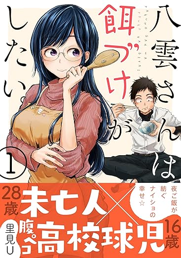 八雲さんは餌づけがしたい。