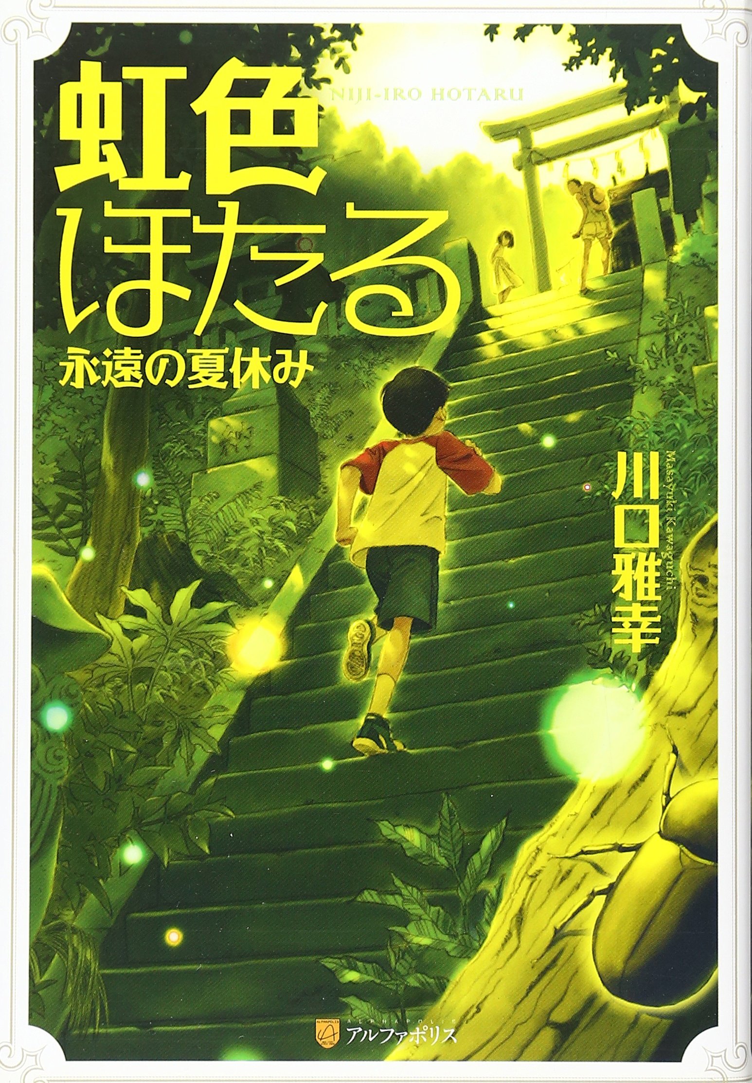 虹色ほたる 永遠の夏休み 川口 雅幸 本 通販 Amazon