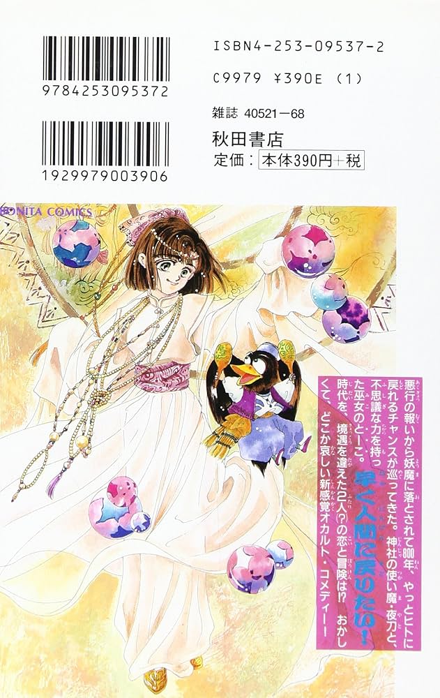 【中古】 封妖魔夜刀伝 １０/秋田書店/Ｓａｌａｄａ Amazon.co.jp: 封妖魔夜刀伝 1 ボニータコミックス : SALADA: 本