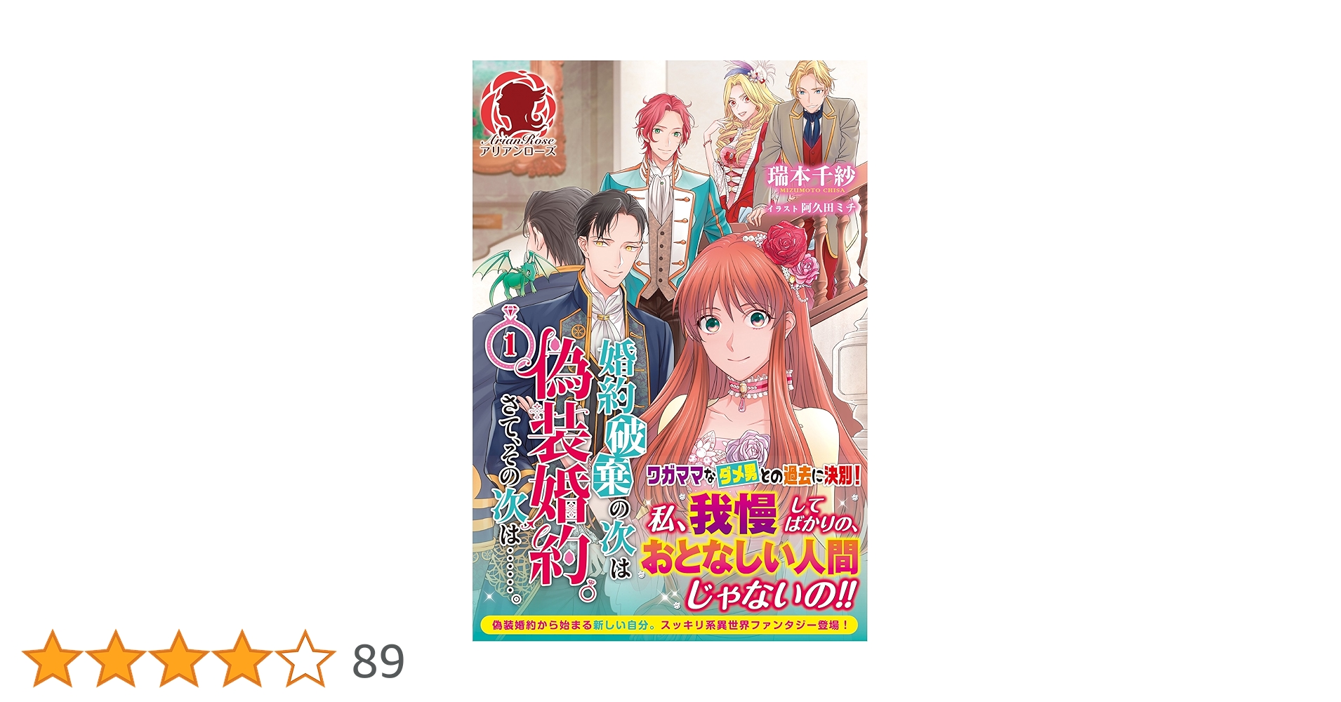 婚約破棄の次は偽装婚約。さて、その次は……。 1 (アリアンローズ