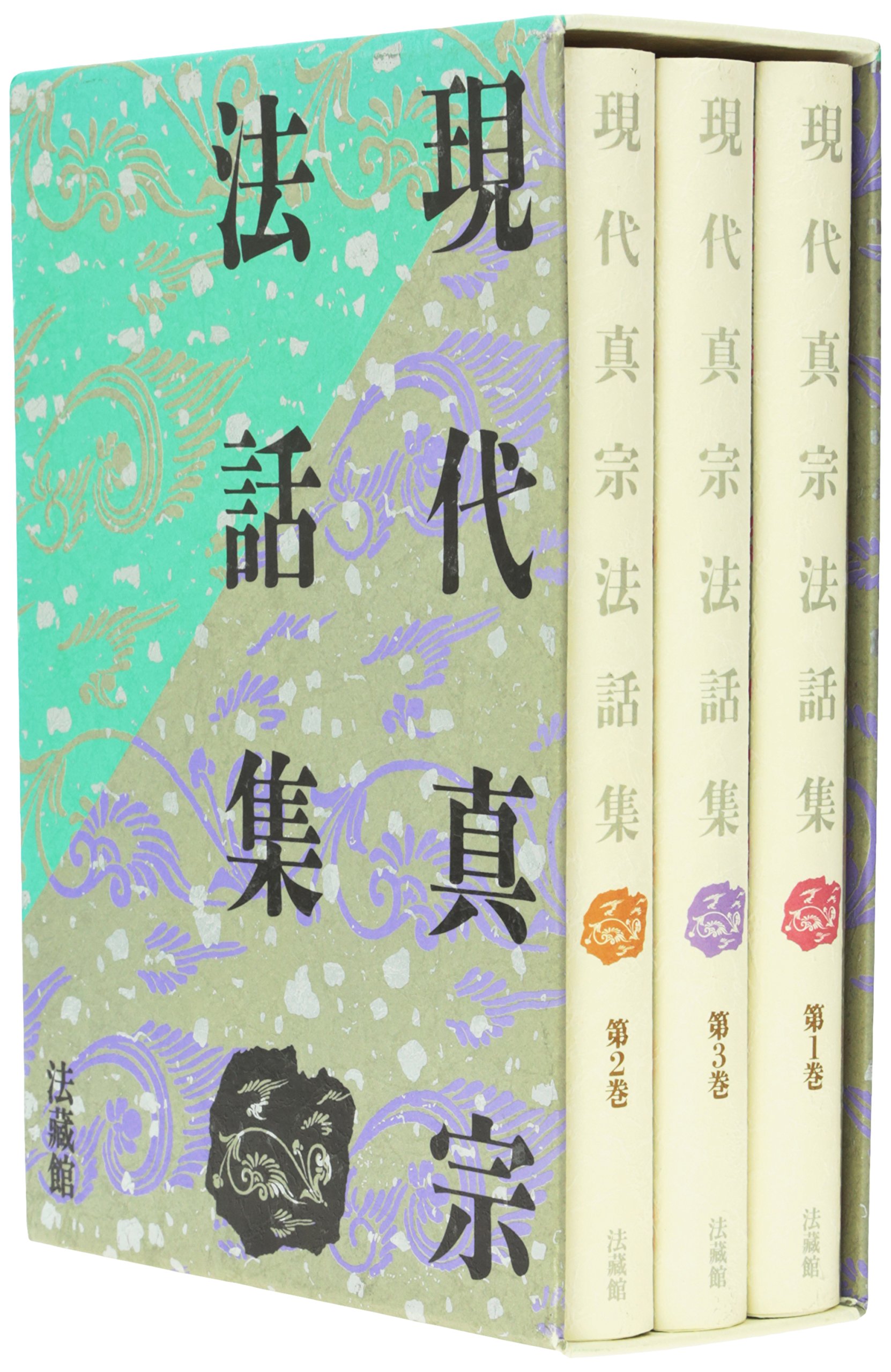 現代真宗法話集  全３巻 /法蔵館/山本仏骨（単行本） 91sWEaJk3aL.jpg