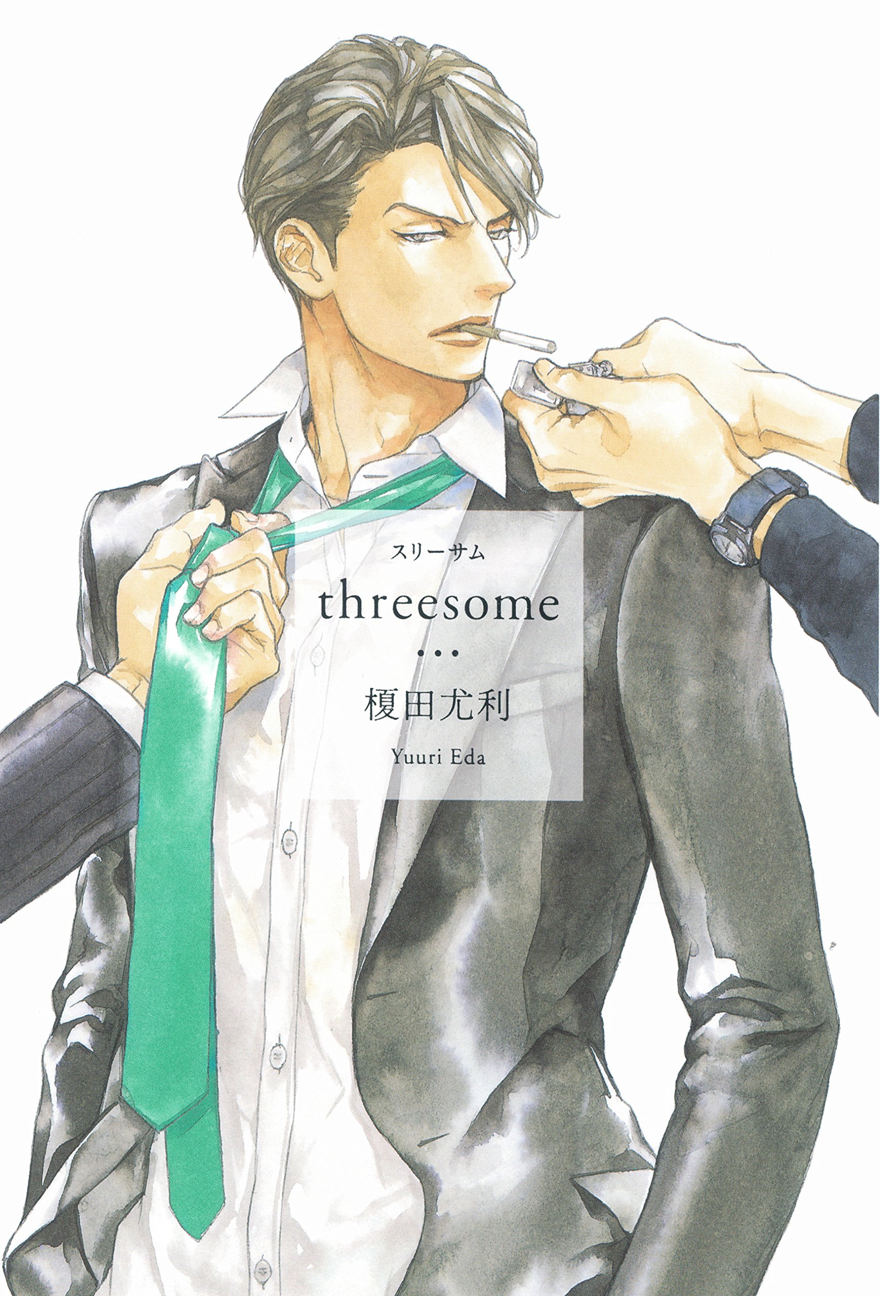 Amazon.co.jp: threesome : 榎田 尤利, 円陣 闇丸: 本