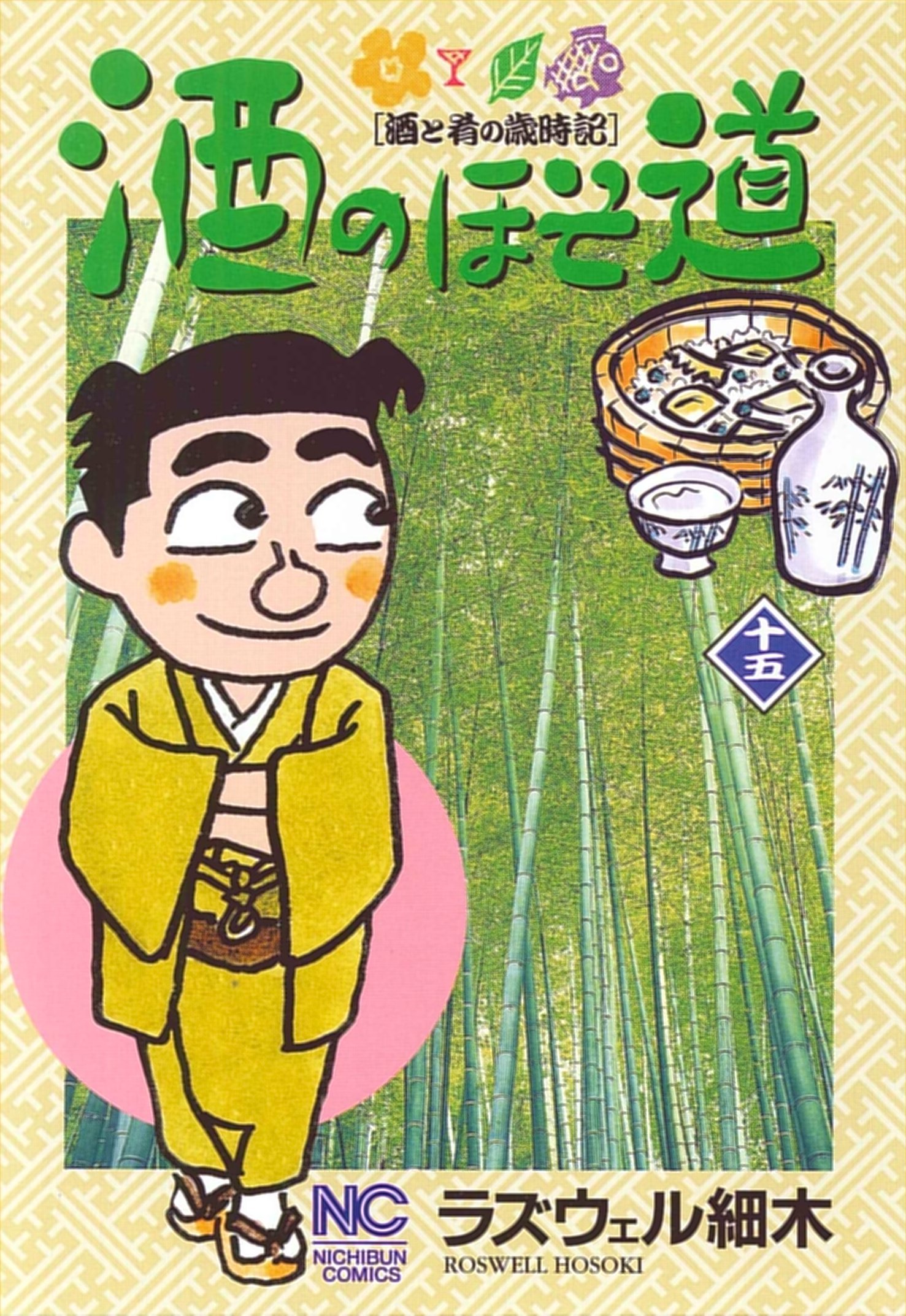 酒のほそ道 15 (ニチブンコミックス) : Amazon.co.uk: Books