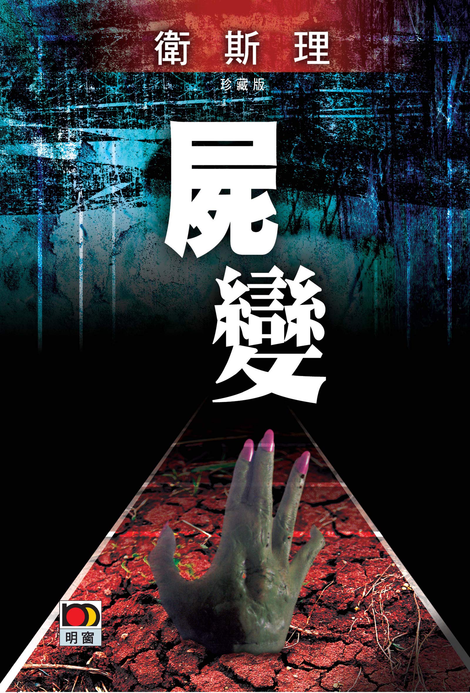屍變(衛斯理故事珍藏版) (Traditional Chinese Edition)