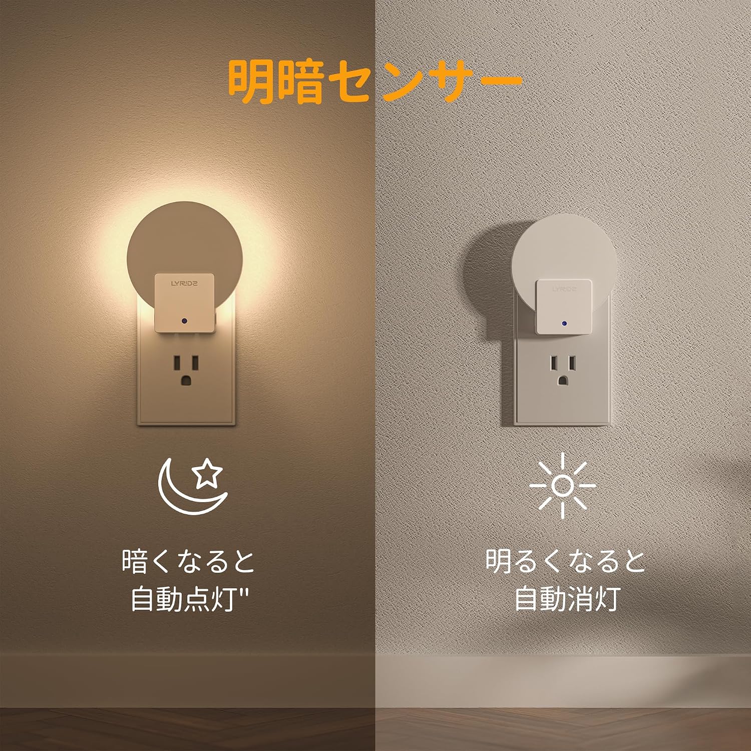 Two Lyridz Sensor Night Lights, one on in a dark setting and one off in a bright setting, demonstrating the automatic light-dark sensor function.