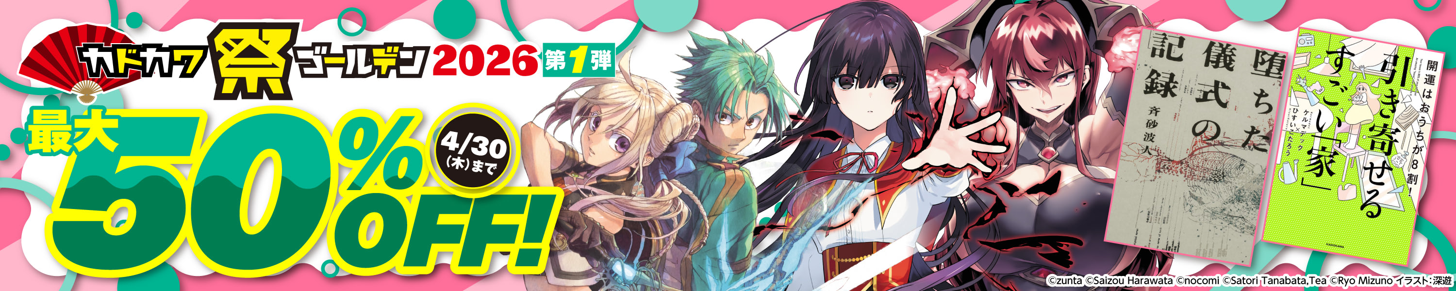 カドカワ祭ゴールデン2026 第1弾 8000作品以上が最大50%OFF (4/30まで！)