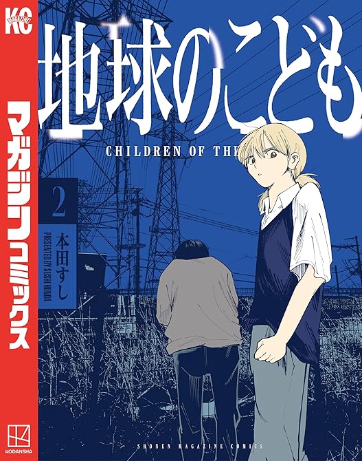 『地球のこども(2)』の表紙イラスト 電子書籍 漫画