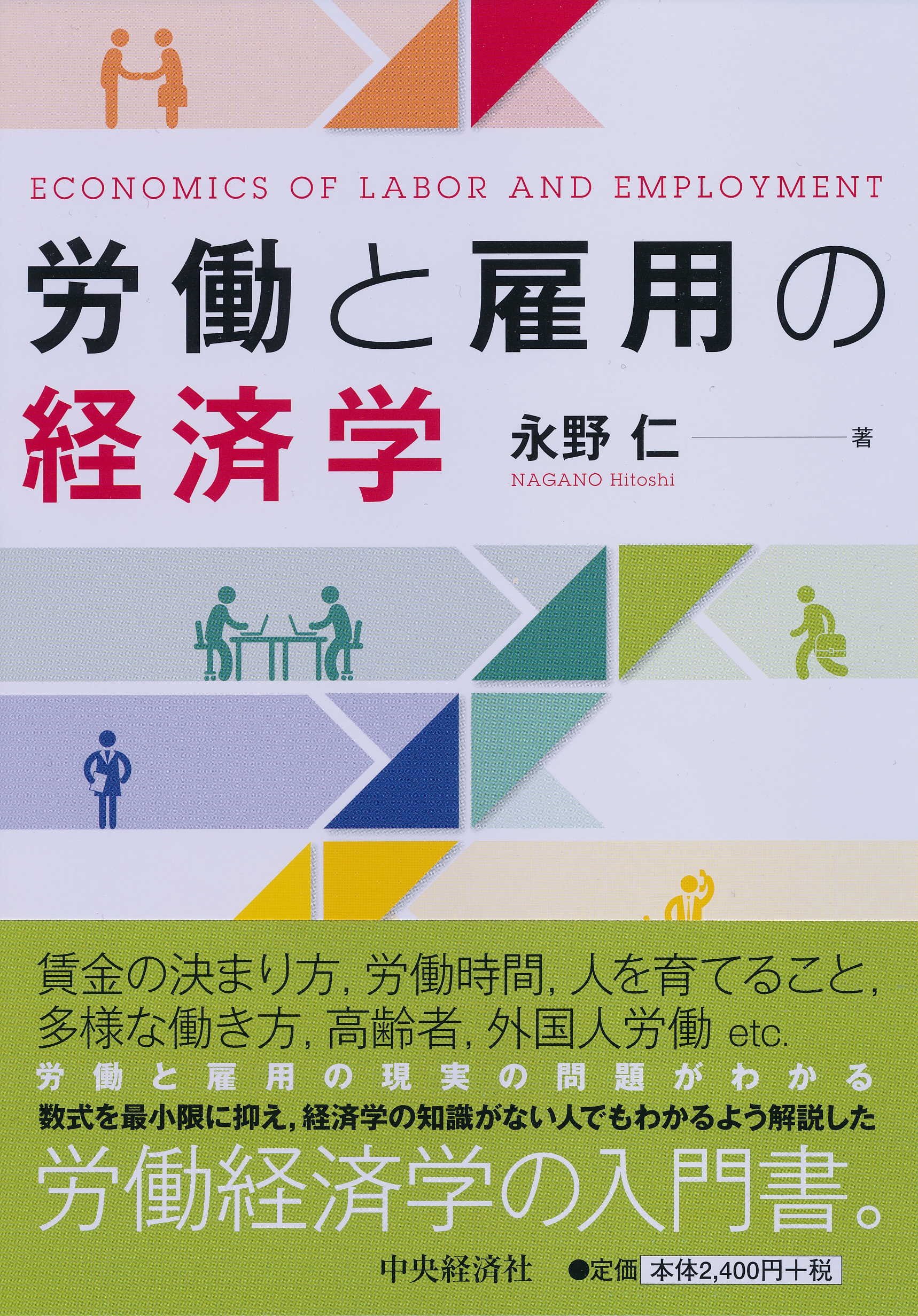 労働と雇用の経済学 | 永野 仁 |本 | 通販 | Amazon