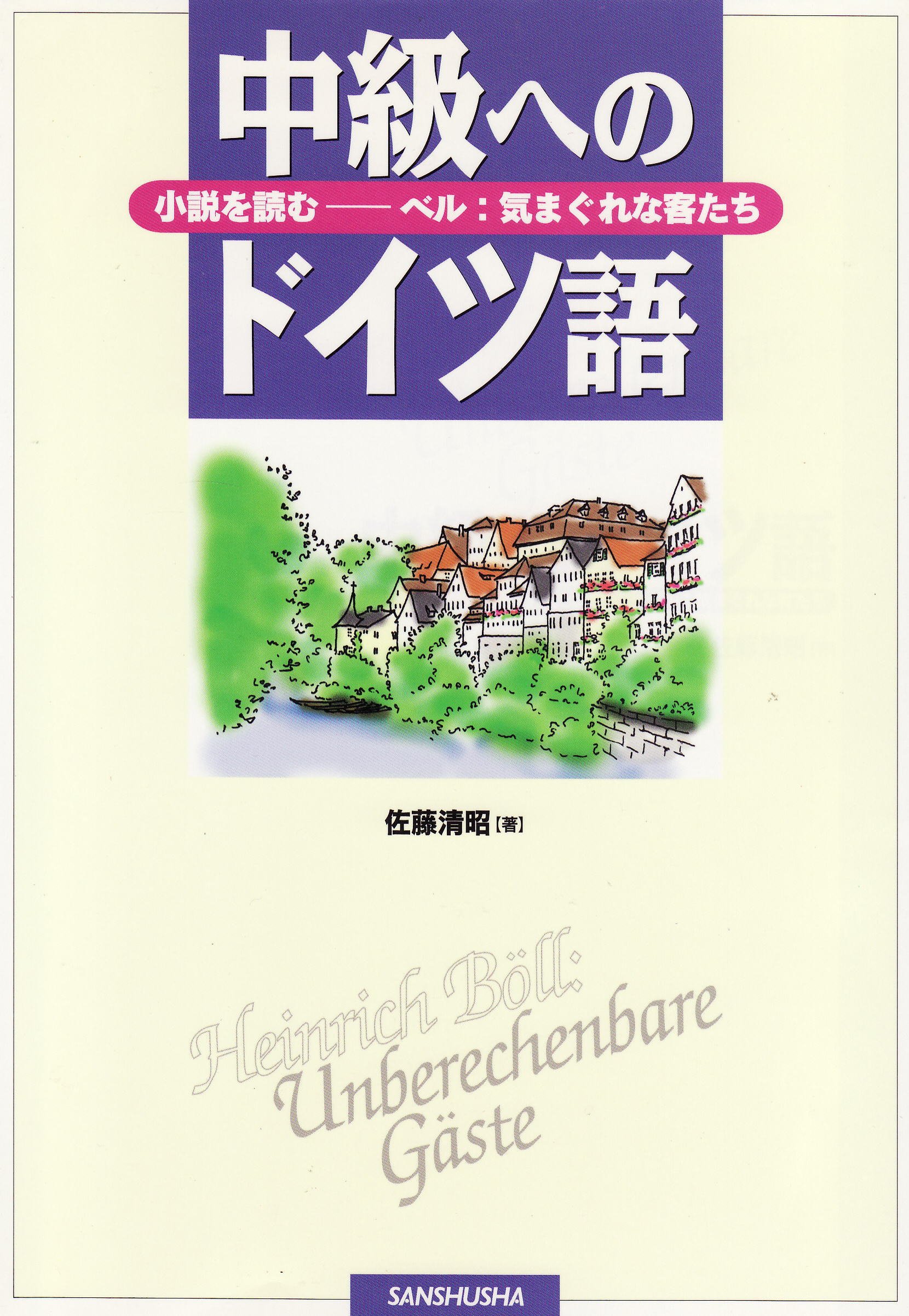 中級へのドイツ語: 小説を読む-ベル:気まぐれな客たち | 佐藤 清昭 |本