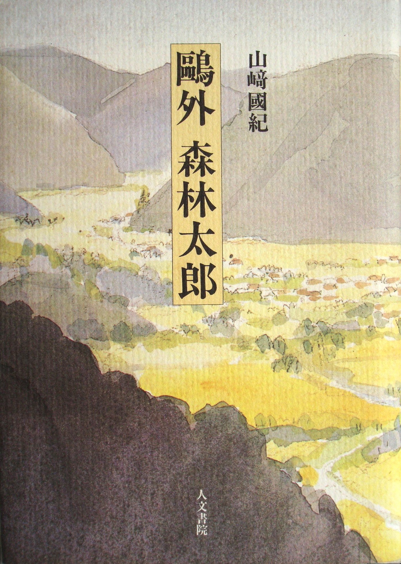 Amazon.co.jp: 鴎外森林太郎 : 山崎 國紀: 本