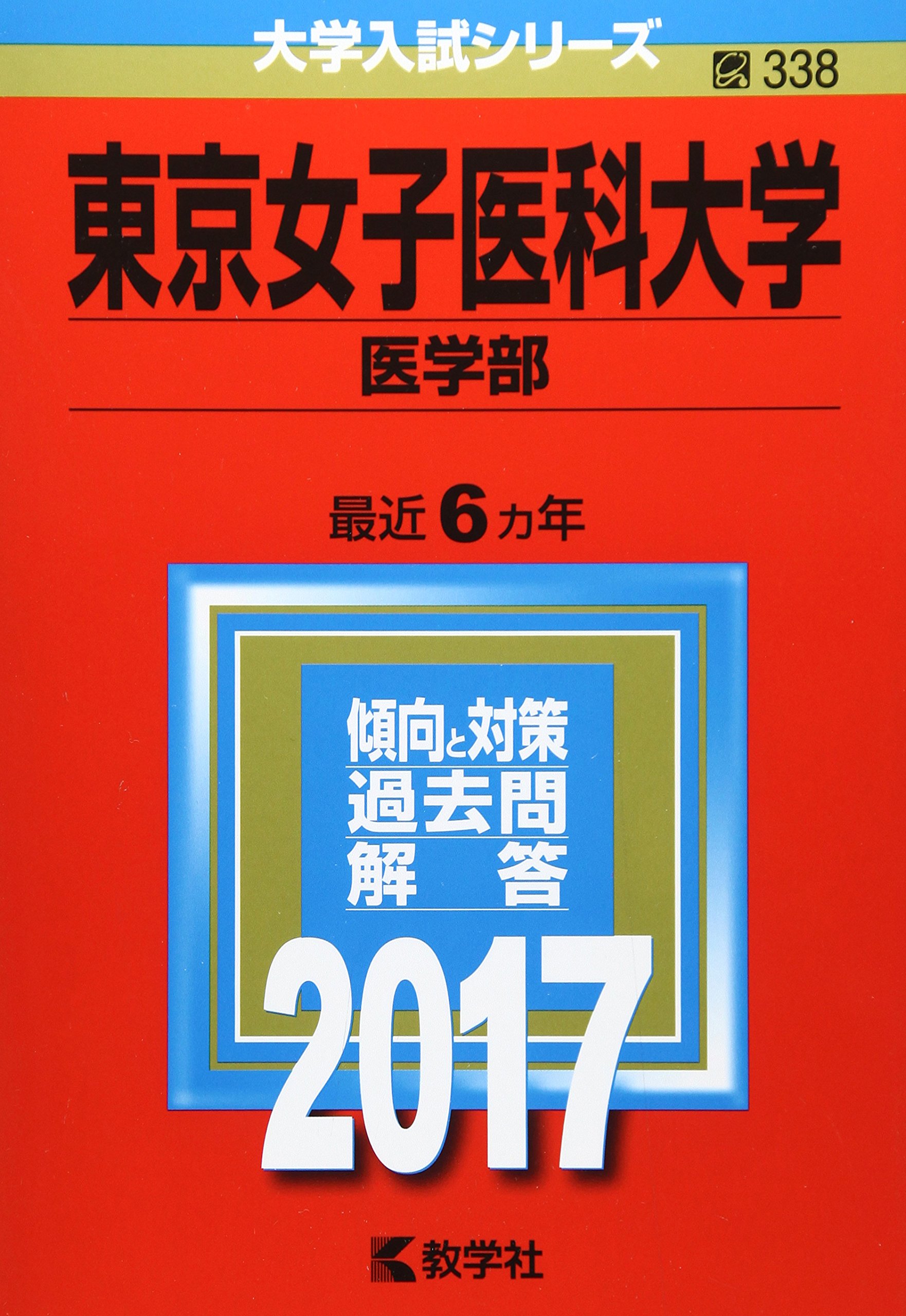東京女子医科大学医学部 Amazon.co.jp: 東京女子医科大学(医学部) (2017年版大学入試シリーズ