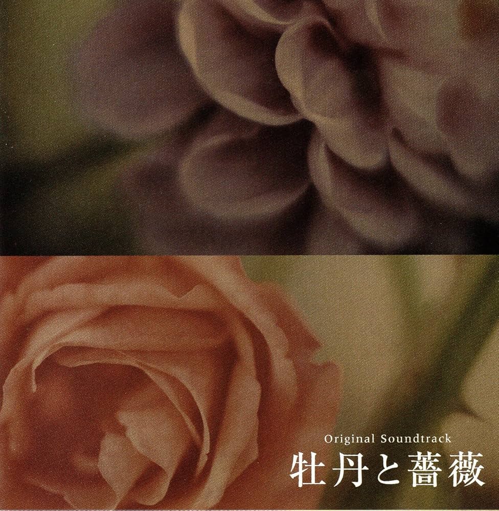 牡丹と薔薇 Amazon.co.jp: フジテレビ系(東海テレビ制作)全国ネット連続