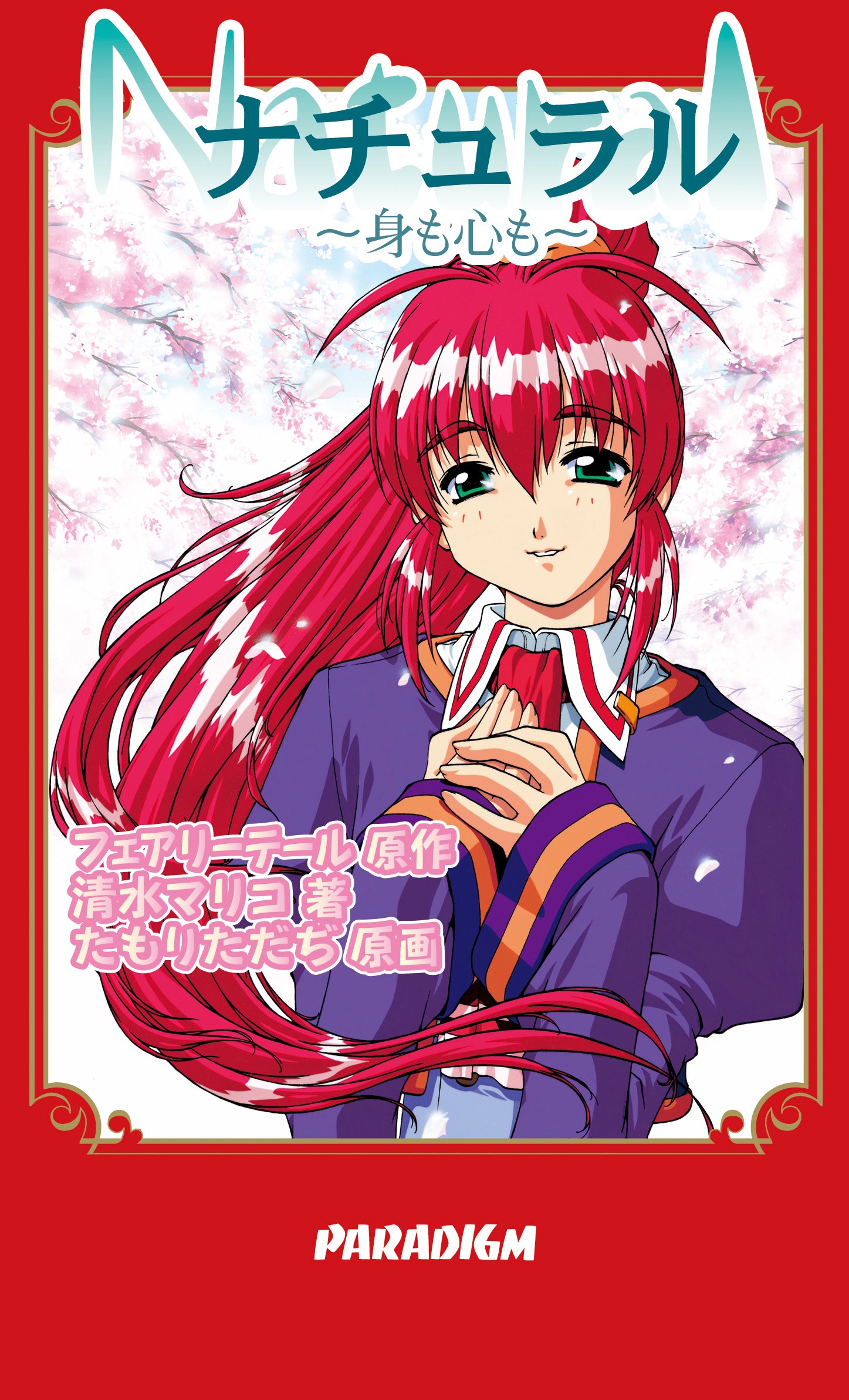 Amazon.co.jp: ナチュラル ~身も心も~ (パラダイムノベルス 24