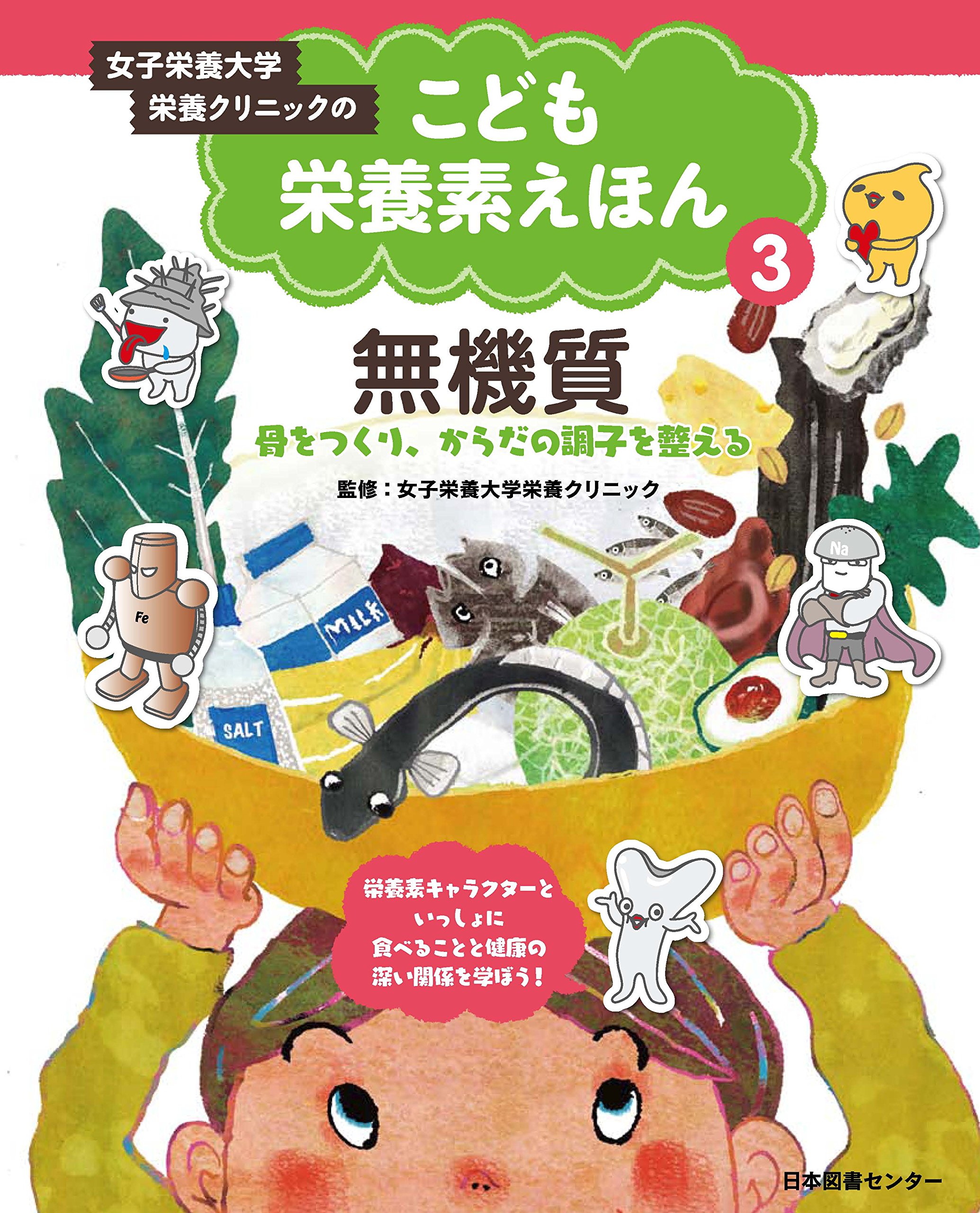 Amazon.co.jp: こども栄養素えほん 第3巻 無機質 ―骨をつくり、からだ