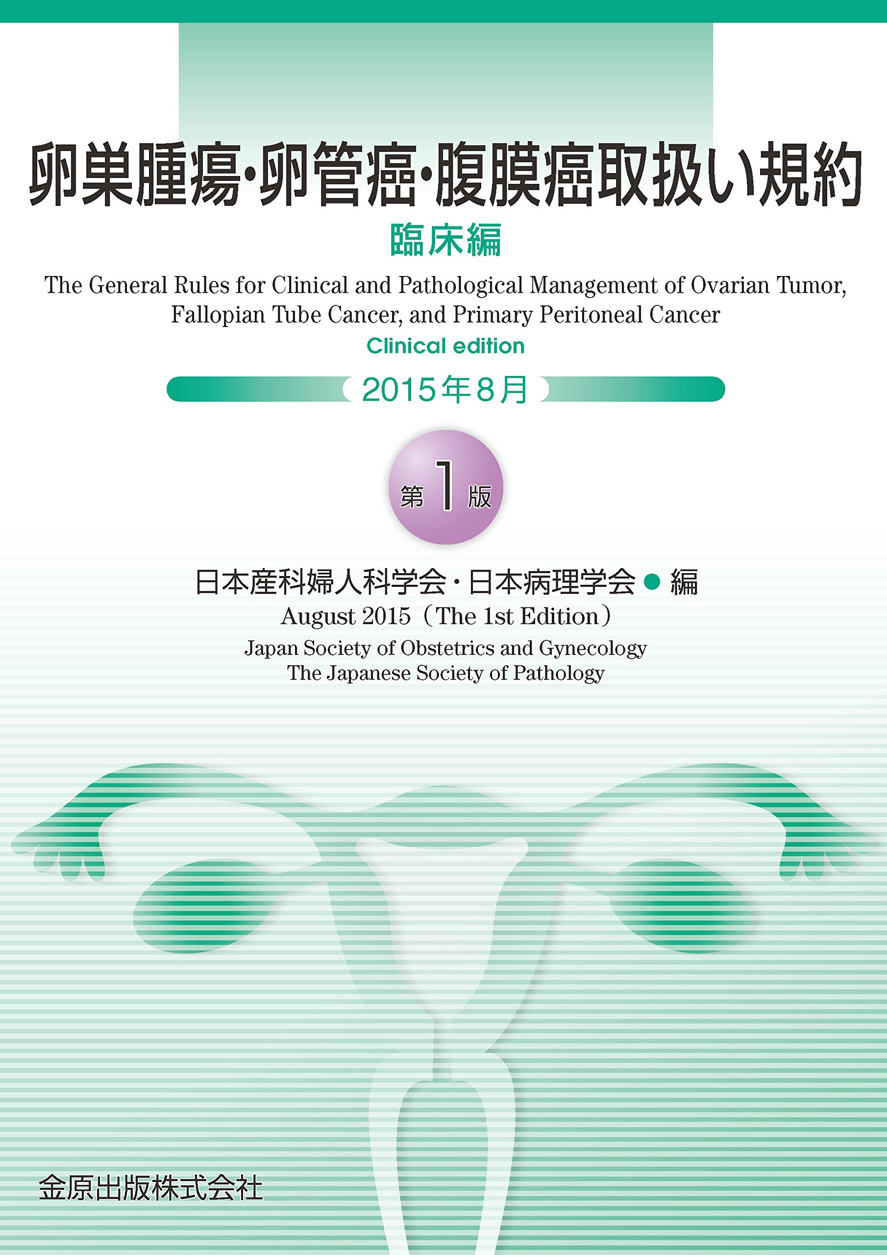 卵巣腫瘍・卵管癌・腹膜癌取扱い規約 病理編 第2版 金原出版