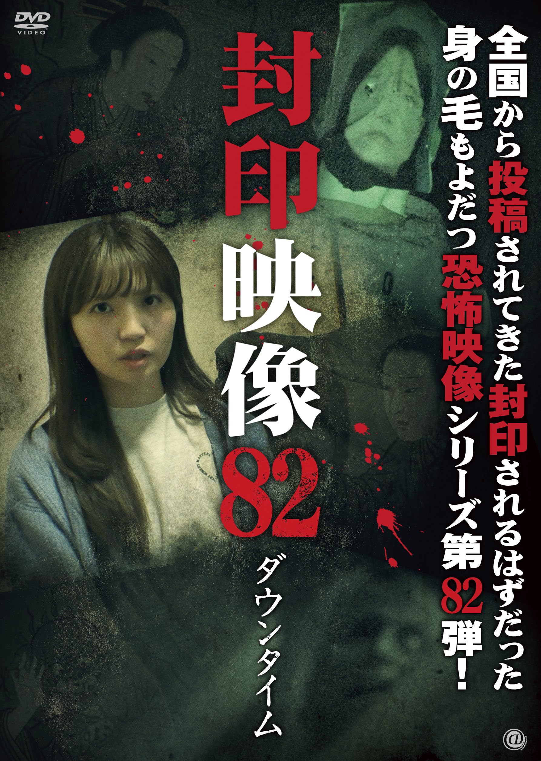 【新品 未開封】ホラー系 洋画 DVD 20枚 全てシュリンク+ビニール付き 死 Amazon.co.jp: 封印映像82 ダウンタイム [DVD] : 鬼塚リュウジン: DVD