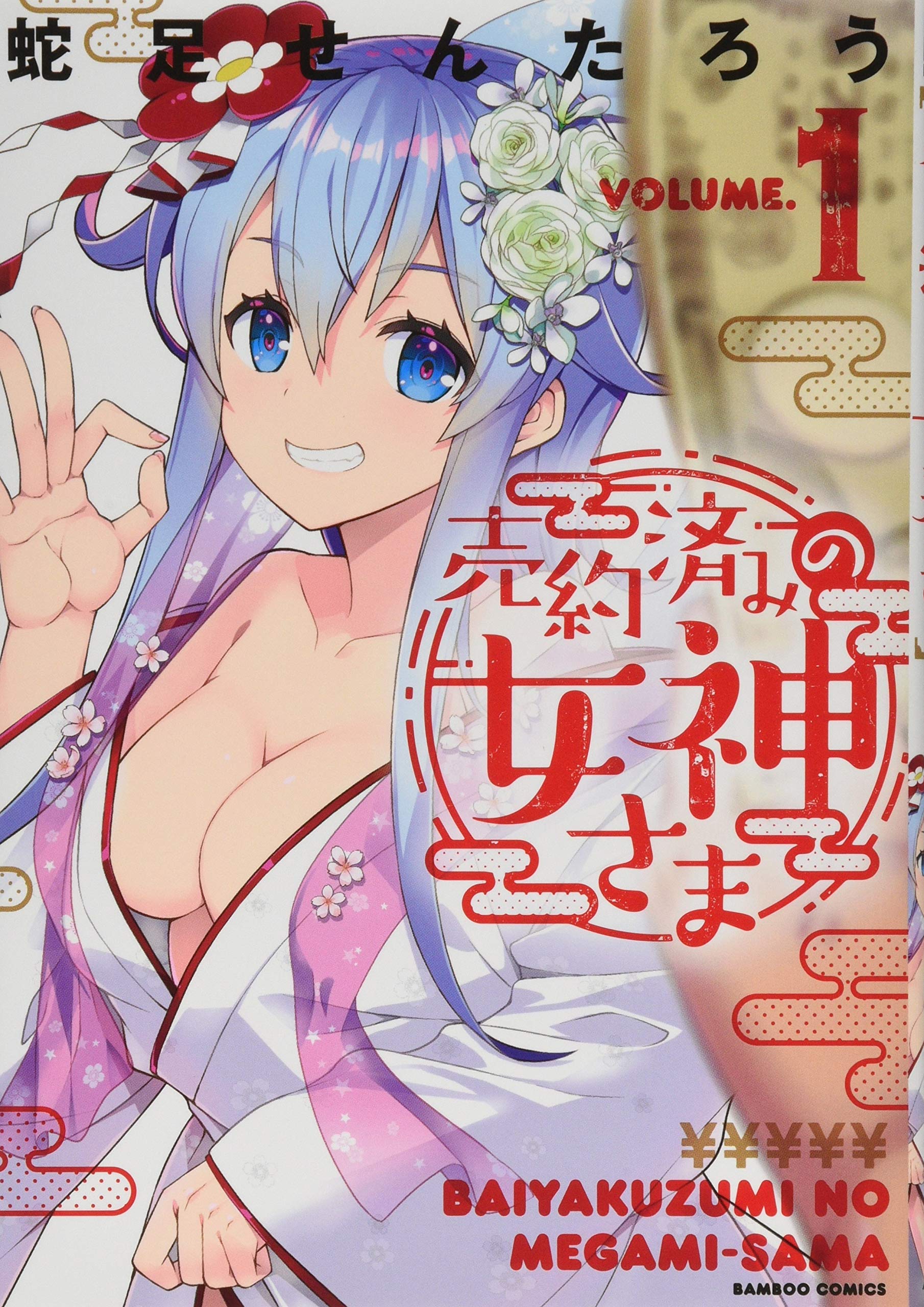 売約済みの女神さま 1 (バンブー・コミックス) | 蛇足せんたろう |本