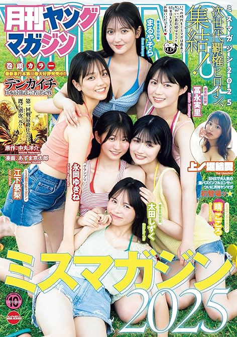 『月刊ヤングマガジン 2025年No.10 [2025年9月19日発売]』の表紙イラスト 電子書籍 漫画