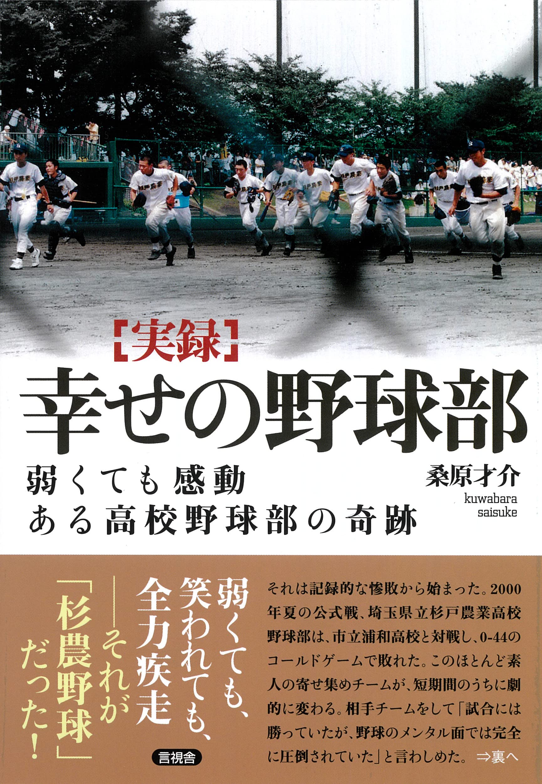 Amazon.co.jp: 幸せの野球部: 弱くても感動 ある高校野球部の奇跡