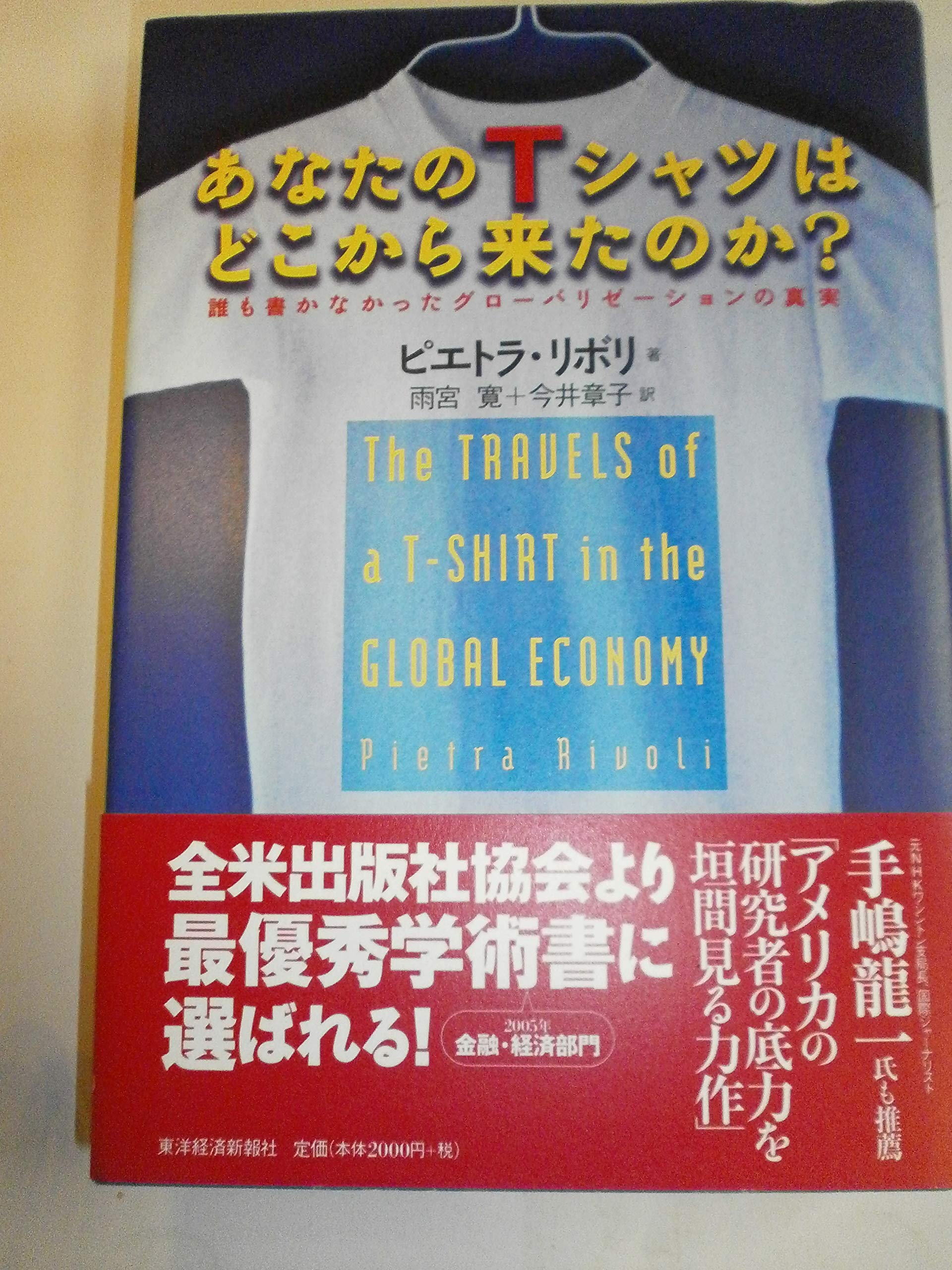 あなたのTシャツはどこから来たのか?―誰も書かなかった 