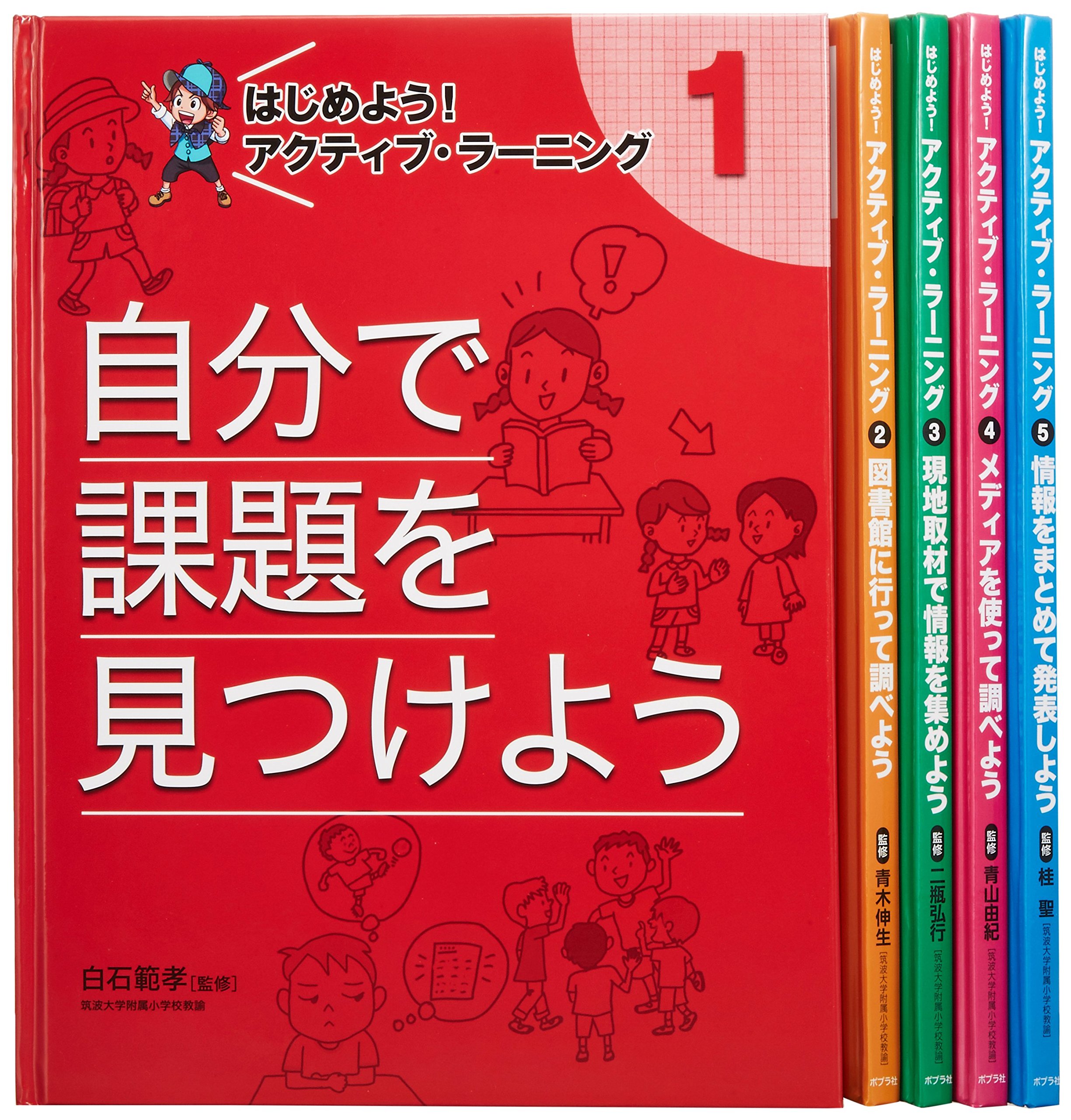 はじめよう!アクティブ・ラーニング 1〜5巻 ポプラ社 はじめよう