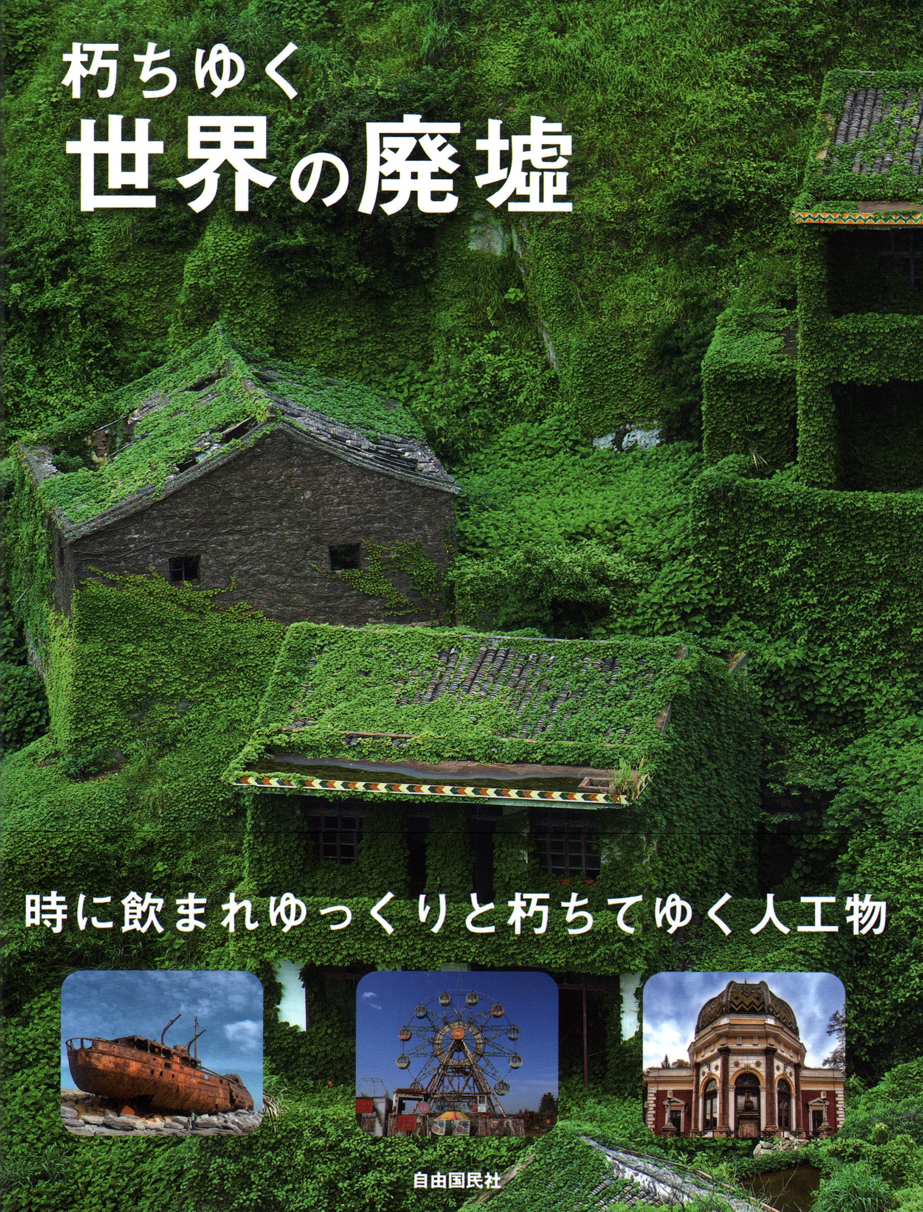 朽ちゆく世界の廃墟 |本 | 通販 | Amazon