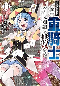 追放された転生重騎士はゲーム知識で無双する(13)