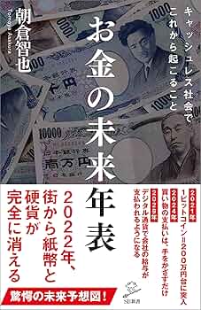 Amazon.co.jp: お金の未来年表 (SB新書) 電子書籍: 朝倉 智也
