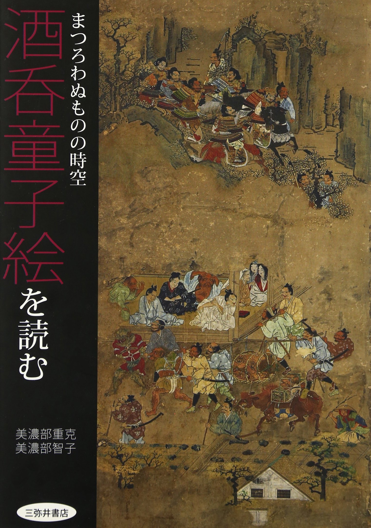 Amazon.co.jp: 酒呑童子絵を読む: まつろわぬものの時空 : 美濃部 重克: 本