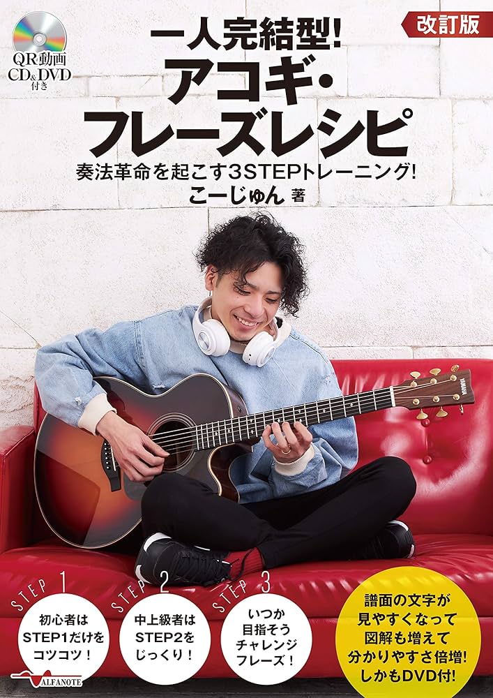 一人完結型! アコギ・フレーズレシピ 奏法革命を起こす3STEP