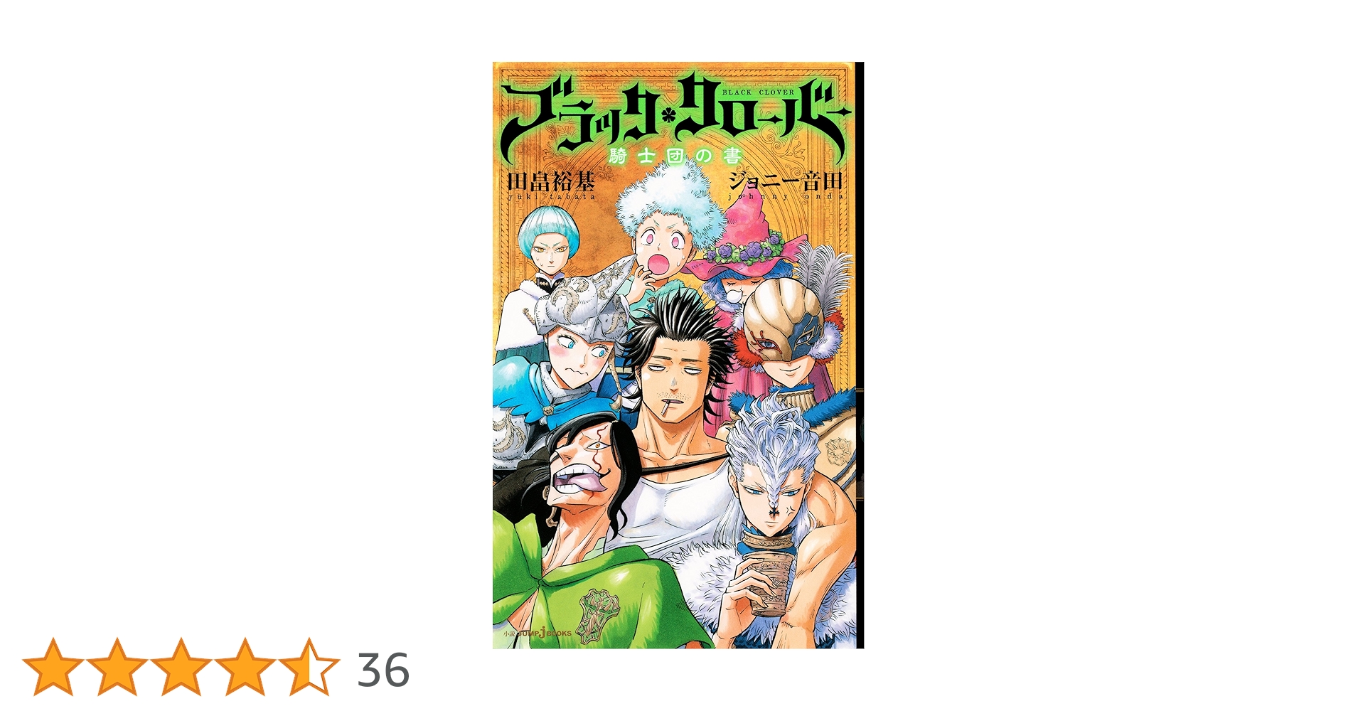 Amazon.co.jp: ブラッククローバー 騎士団の書 (ジャンプジェイ