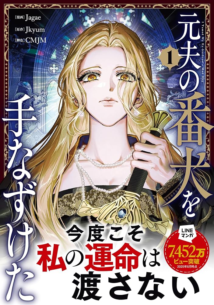 新品◆元夫の番犬を手なずけた 韓国 豪華版 絶版 限定 1-3巻 特典付き 韓国マンガ 元夫の番犬を手なずけた 1～3巻セット / Jagae [並行