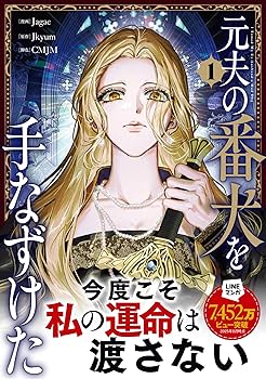 元夫の番犬を手なずけた 1.2 元夫の番犬を手なずけた 1｜無料漫画（マンガ）ならコミック