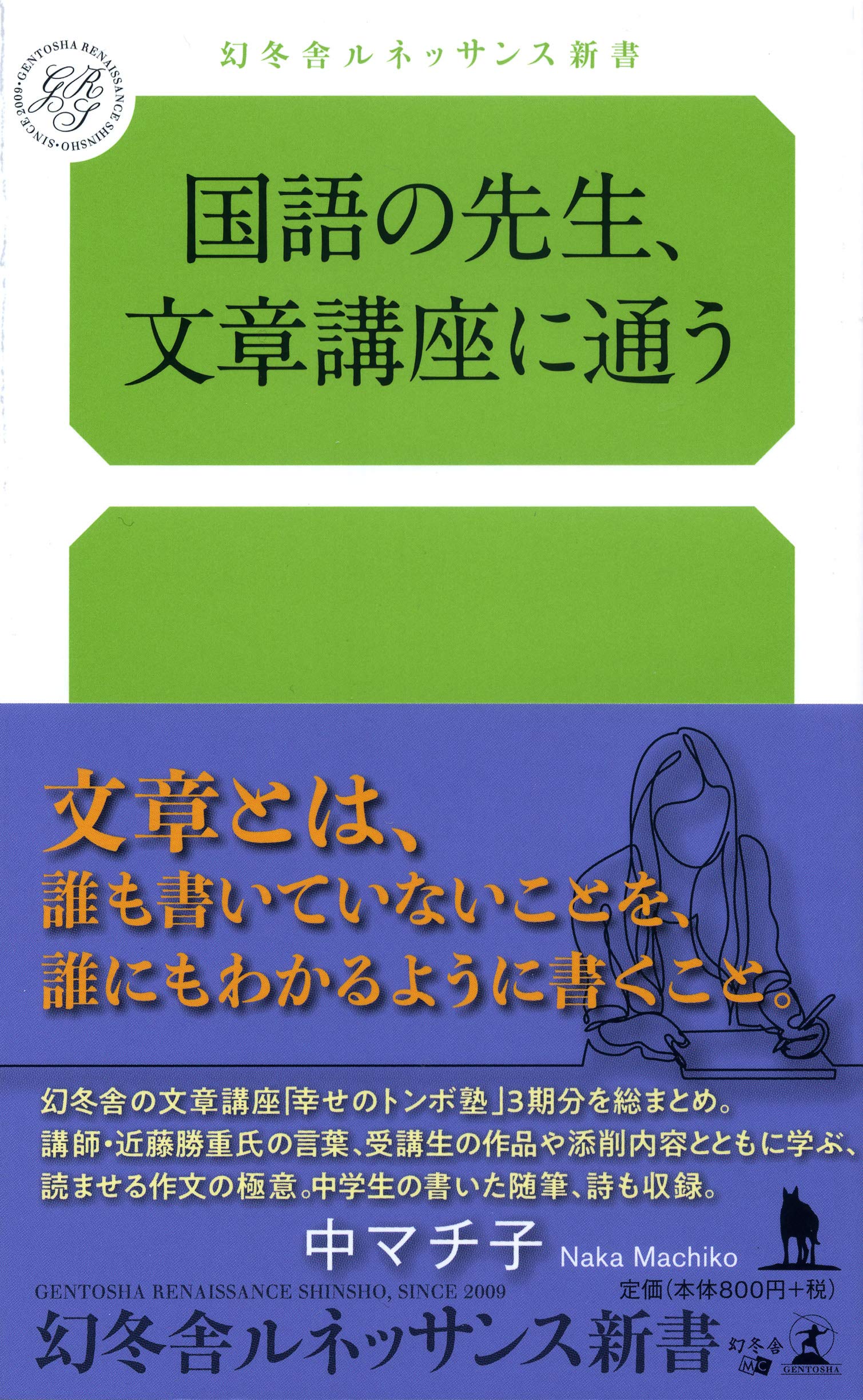 国語の先生、文章講座に通う (幻冬舎ルネッサンス新書 な 7-1) | 中 