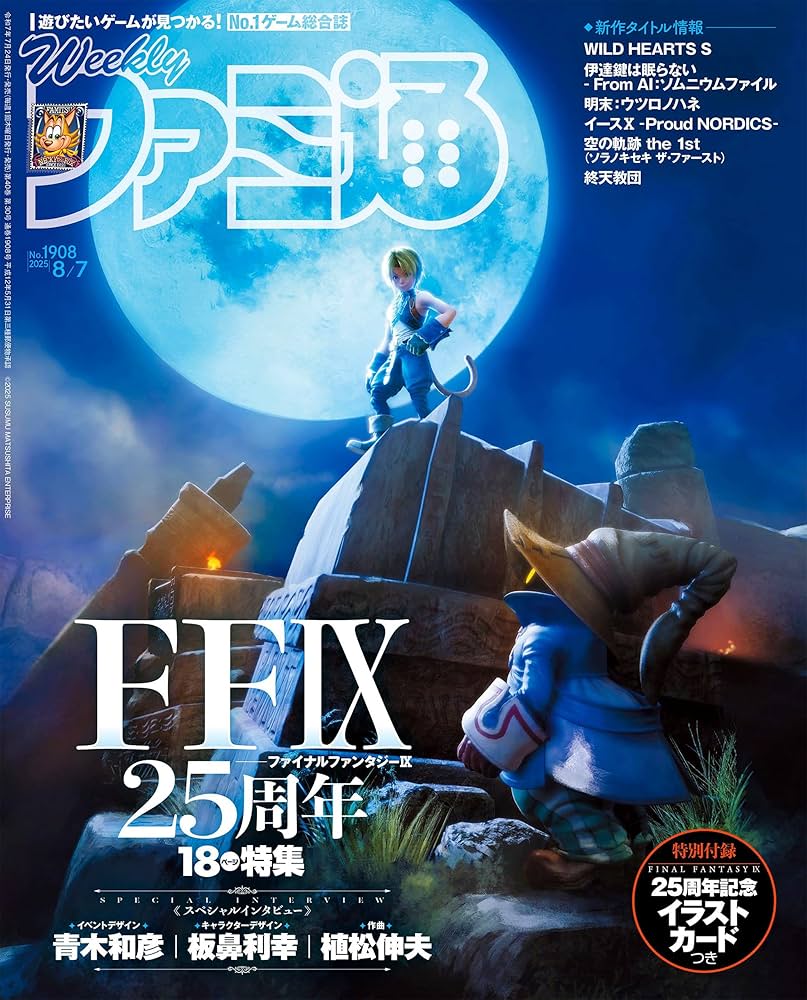 Amazon.co.jp: 週刊ファミ通 2025年8月7日号 No.1908 [雑誌