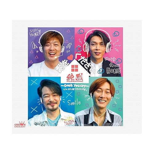 また逢う日のために / 純烈