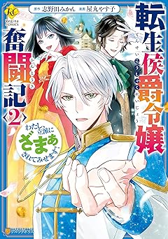 転生侯爵令嬢奮闘記　わたし、立派にざまぁされてみせます!