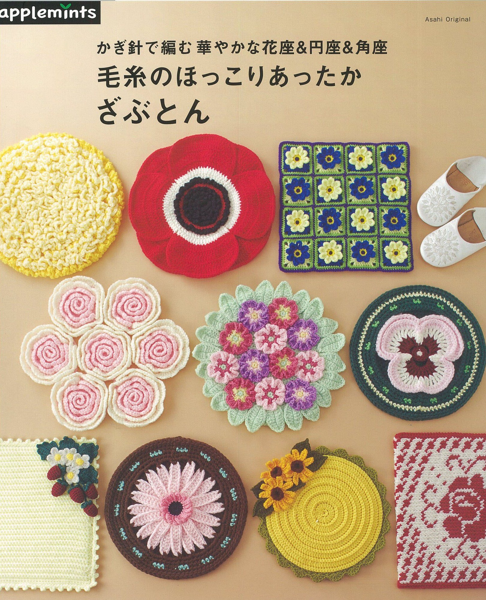 かぎ針で編む 華やかな花座 円座 角座 毛糸のほっこり あったかざぶとん アサヒオリジナル 本 通販 Amazon
